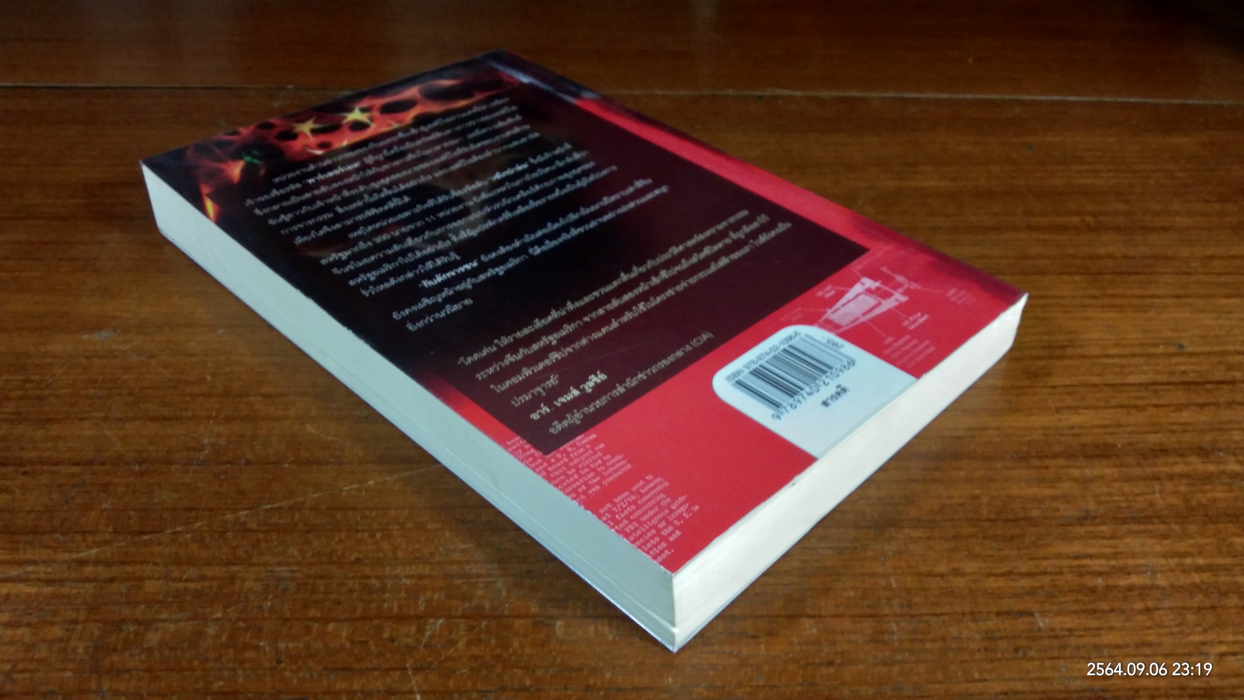 กับดักจารชน / เดวิด ไวส์