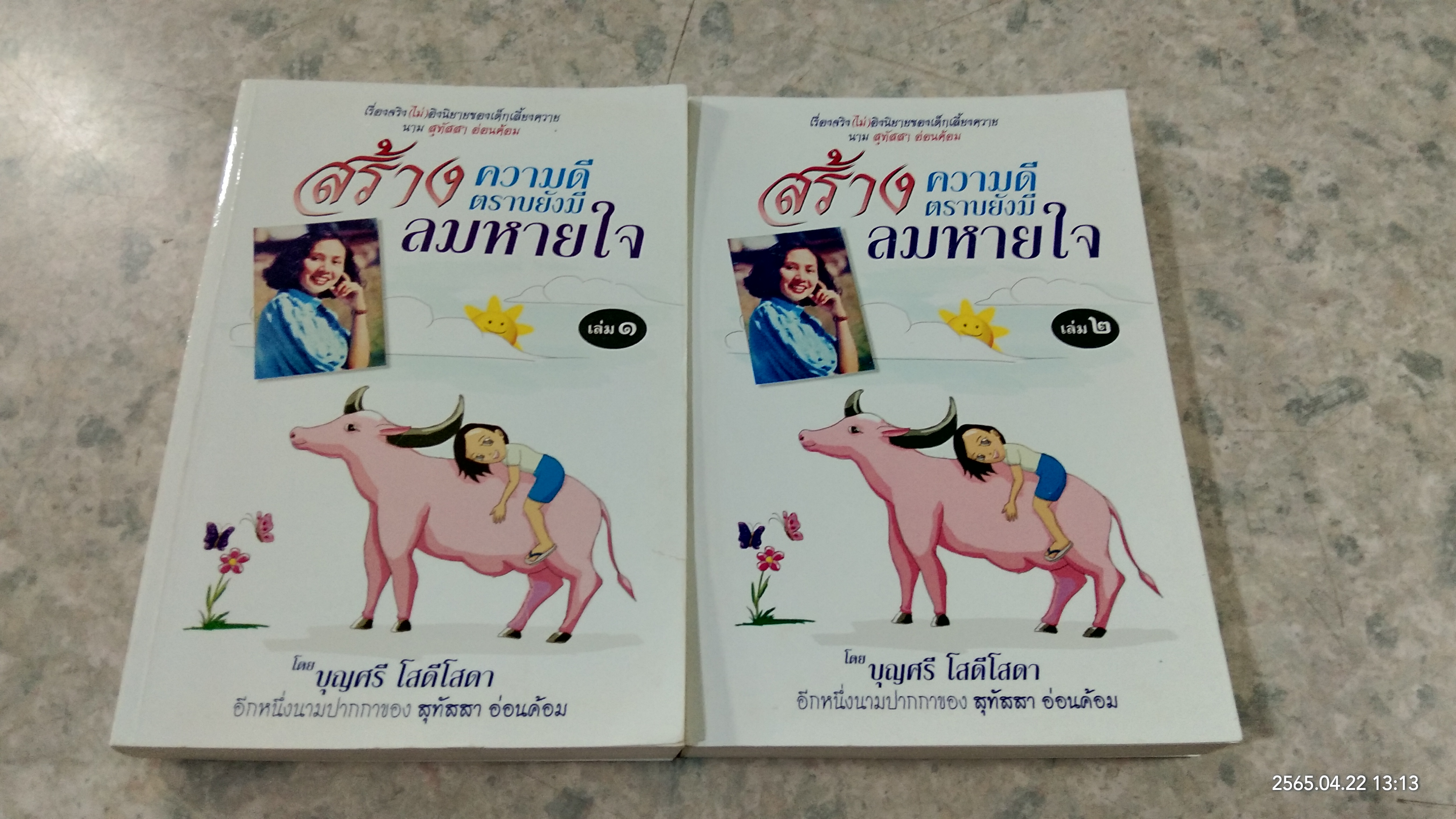 สร้างความดีตราบยังมีลมหายใจ เล่ม 1-2 / บุญศรี โสดีโสดา