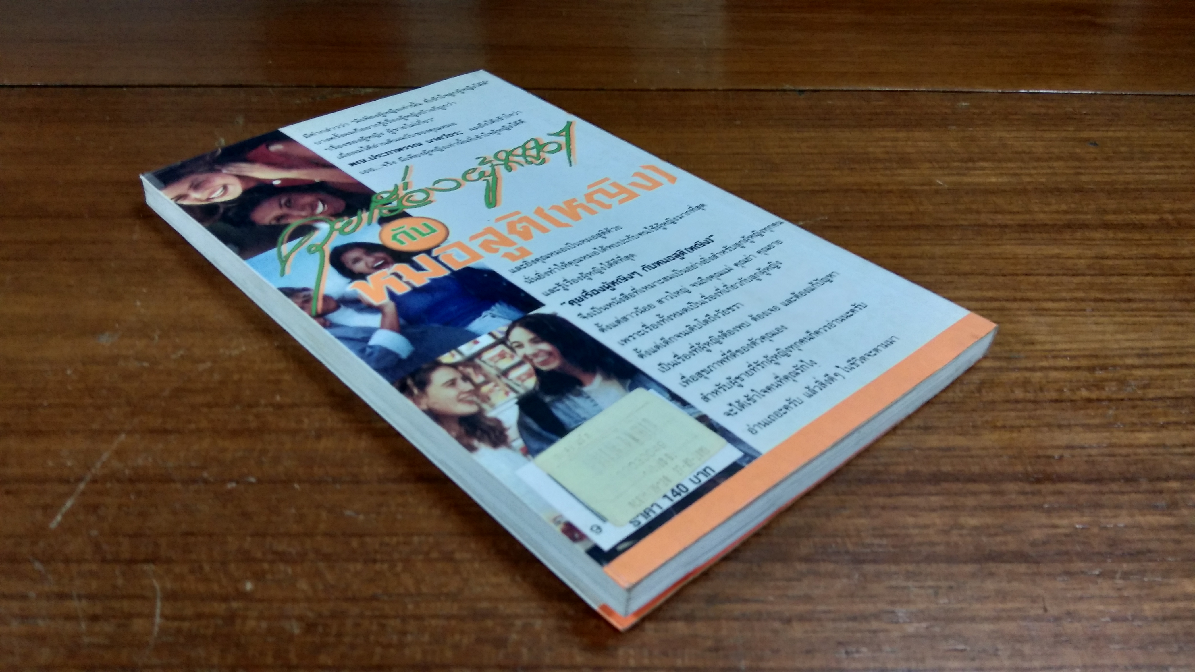 คุยเรื่องผู้หญิงกับหมอสูติ(หญิง) / พญ.ประภาพรรณ นาควัชระ