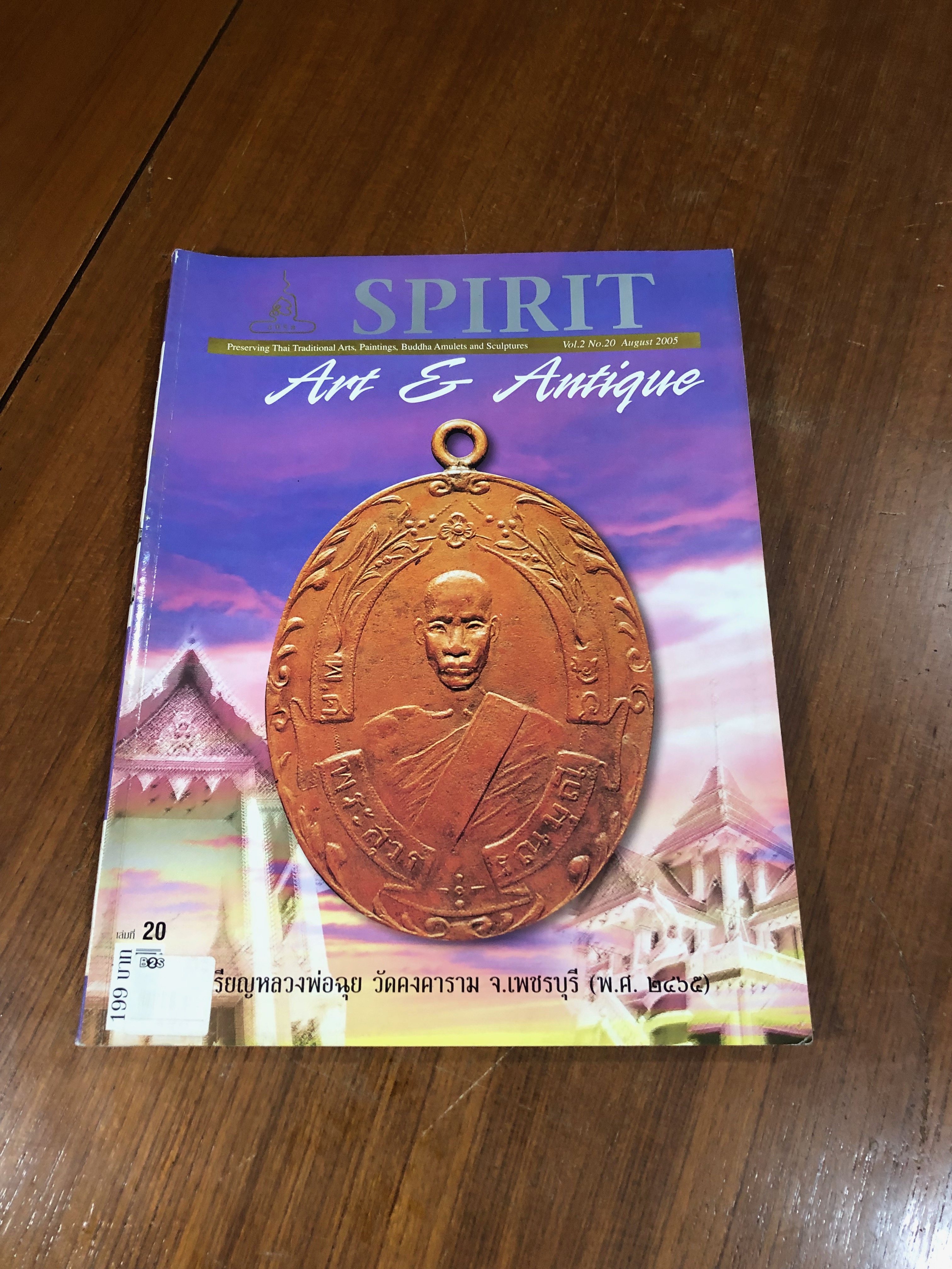 Spirit Art & Antique : ปีที่ 2 ฉบับที่ 20