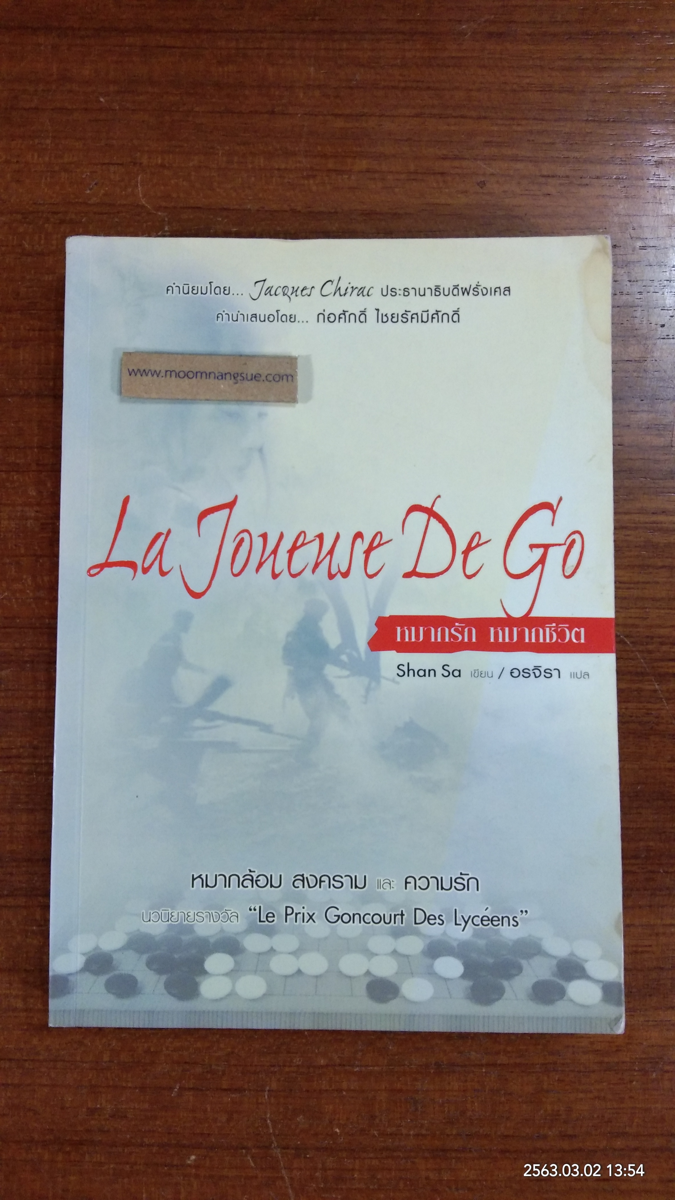 หมากรัก หมากชีวิต / Shan Sa