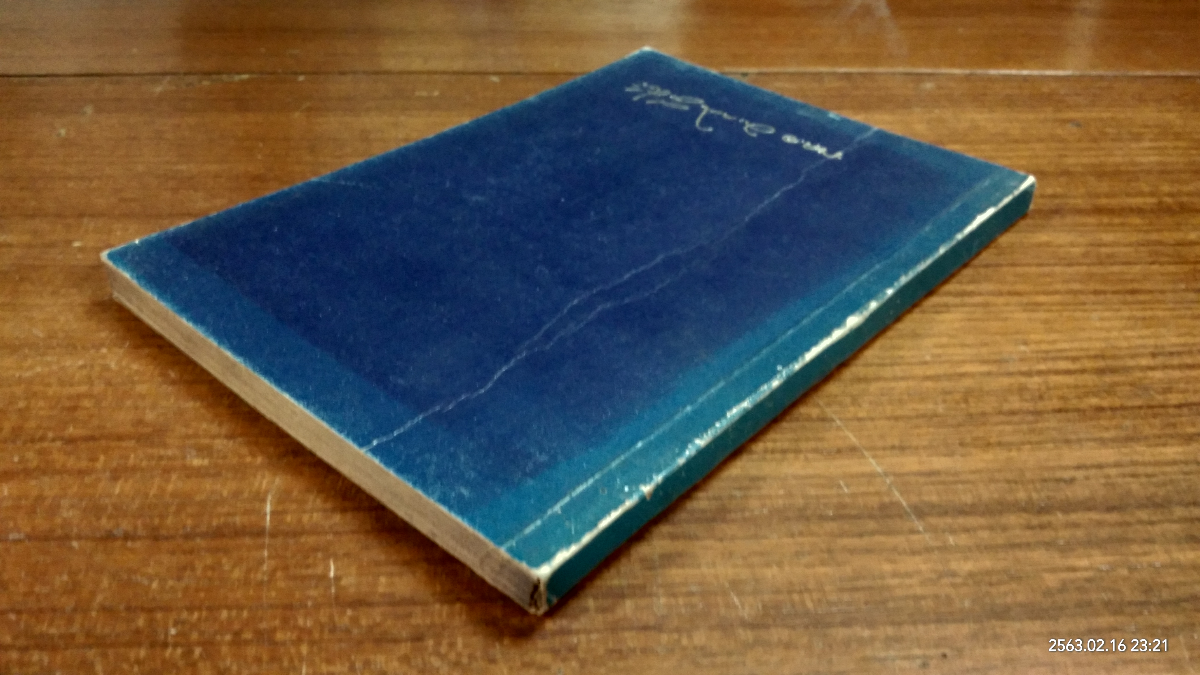 อนุสรณ์ในงานพระราชทานเพลิงศพ พลเอก ประลอง วีระปรีย