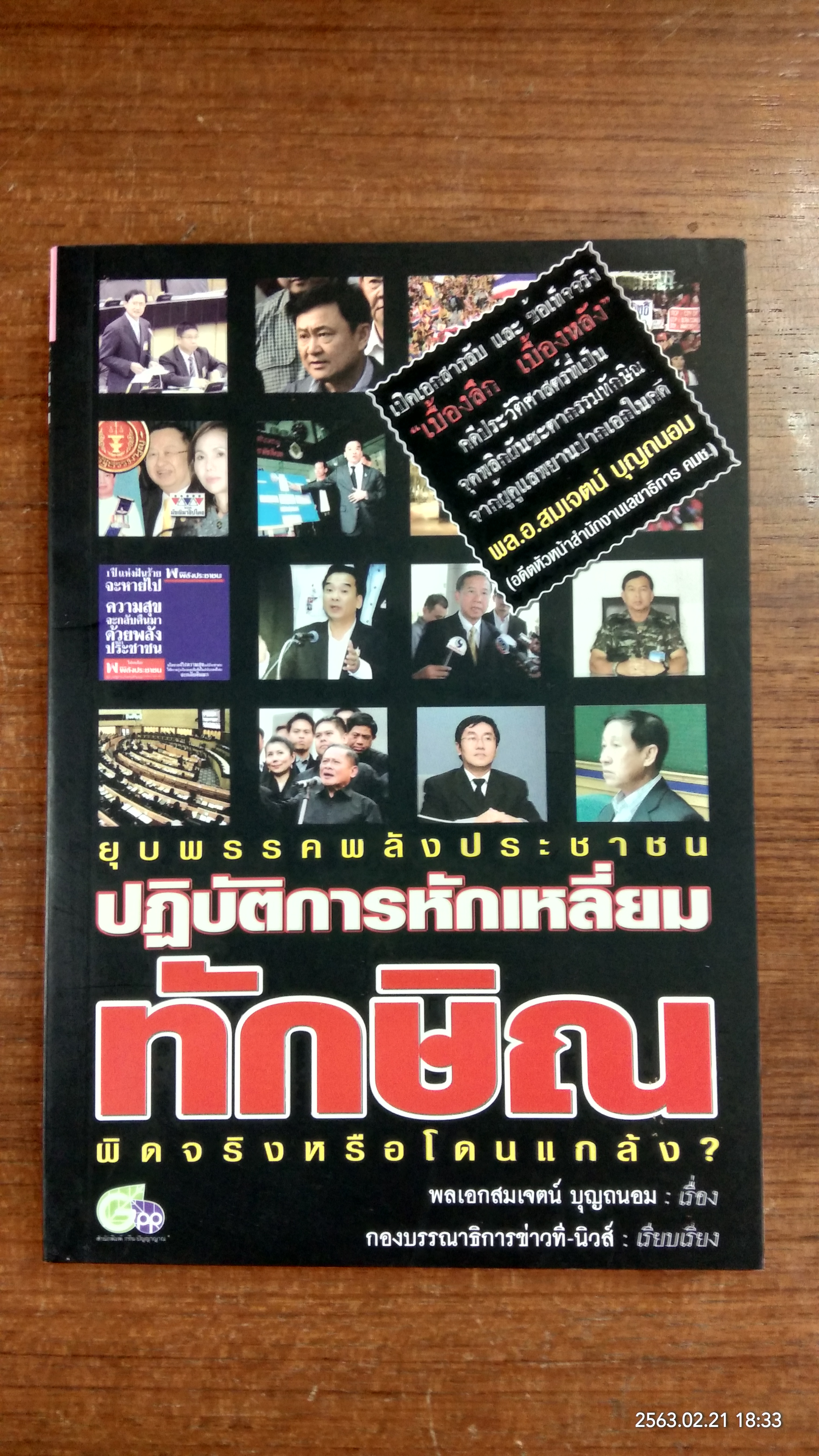 ปฏิบัติการหักเหลี่ยมทักษิณ / พลเอกสมเจตน์ บุญถนอม