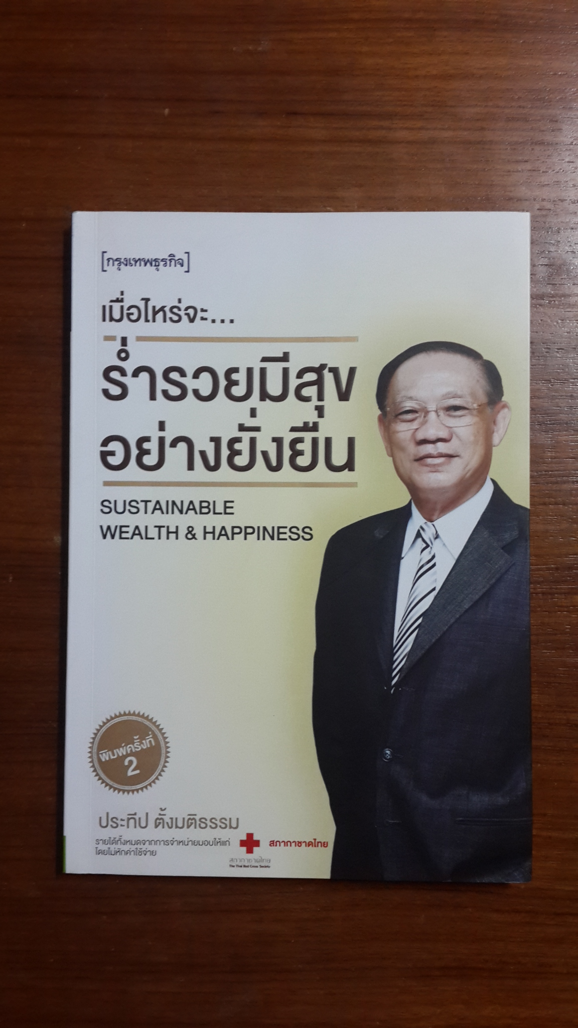 เมื่อไหร่จะ..ร่ำรวยมีสุขอย่างยั่งยืน / ประทีป ตั้งมติธรรม