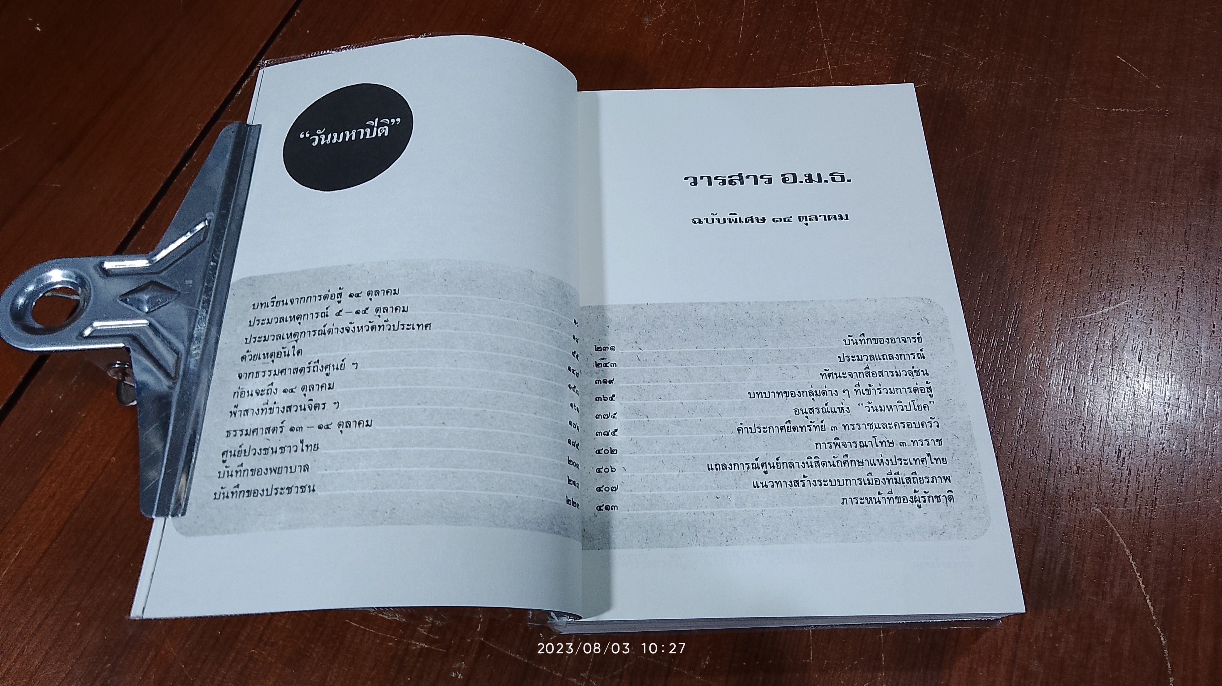 วารสาร อ.ม.ธ. ฉบับพิเศษ ๑๔ ตุลาคม "วันมหาปิติ"