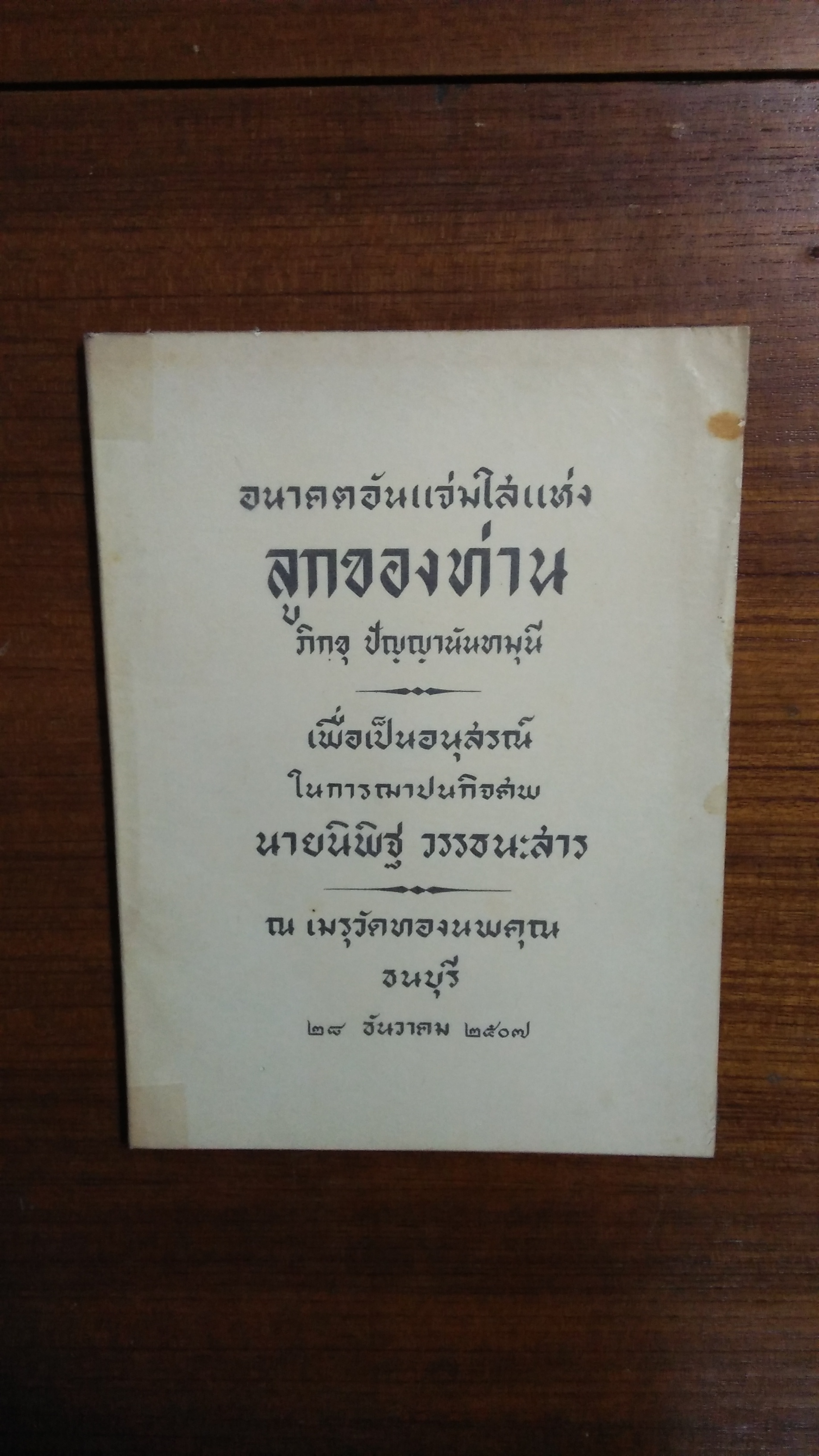 อนาคตอันแจ่มใสแห่ง ลูกของท่าน : ภิกขุ ปัญญานันทมุนี / อนุสรณ์ในงานฌาปนกิจศพ นายนิพิฐ วรรธนะสาร