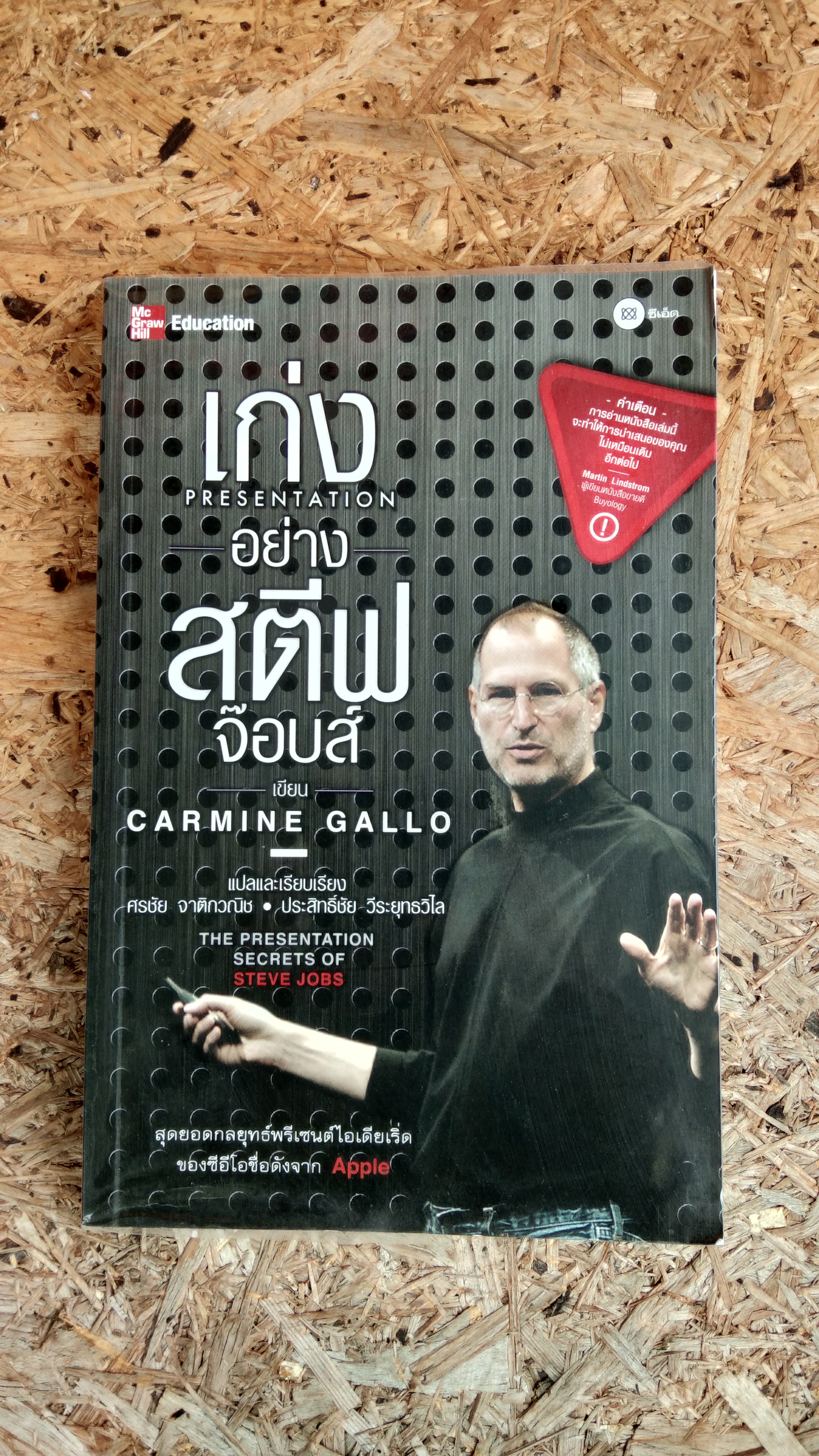 เก่ง Presentation อย่าง สตีฟ จ๊อบส์ / Carmine Gallo