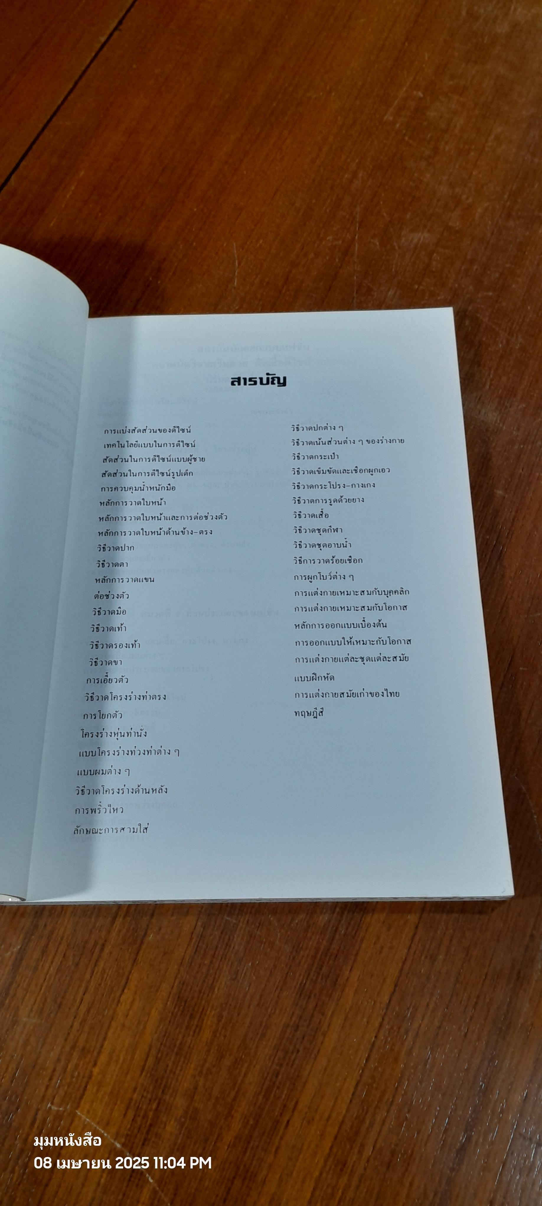 ตำราสอนตัดเย็บ-ชั้นสูง. โรงเรียนสอนตัดเสื้อ นิรันดร์รัตน์ ปกขาว