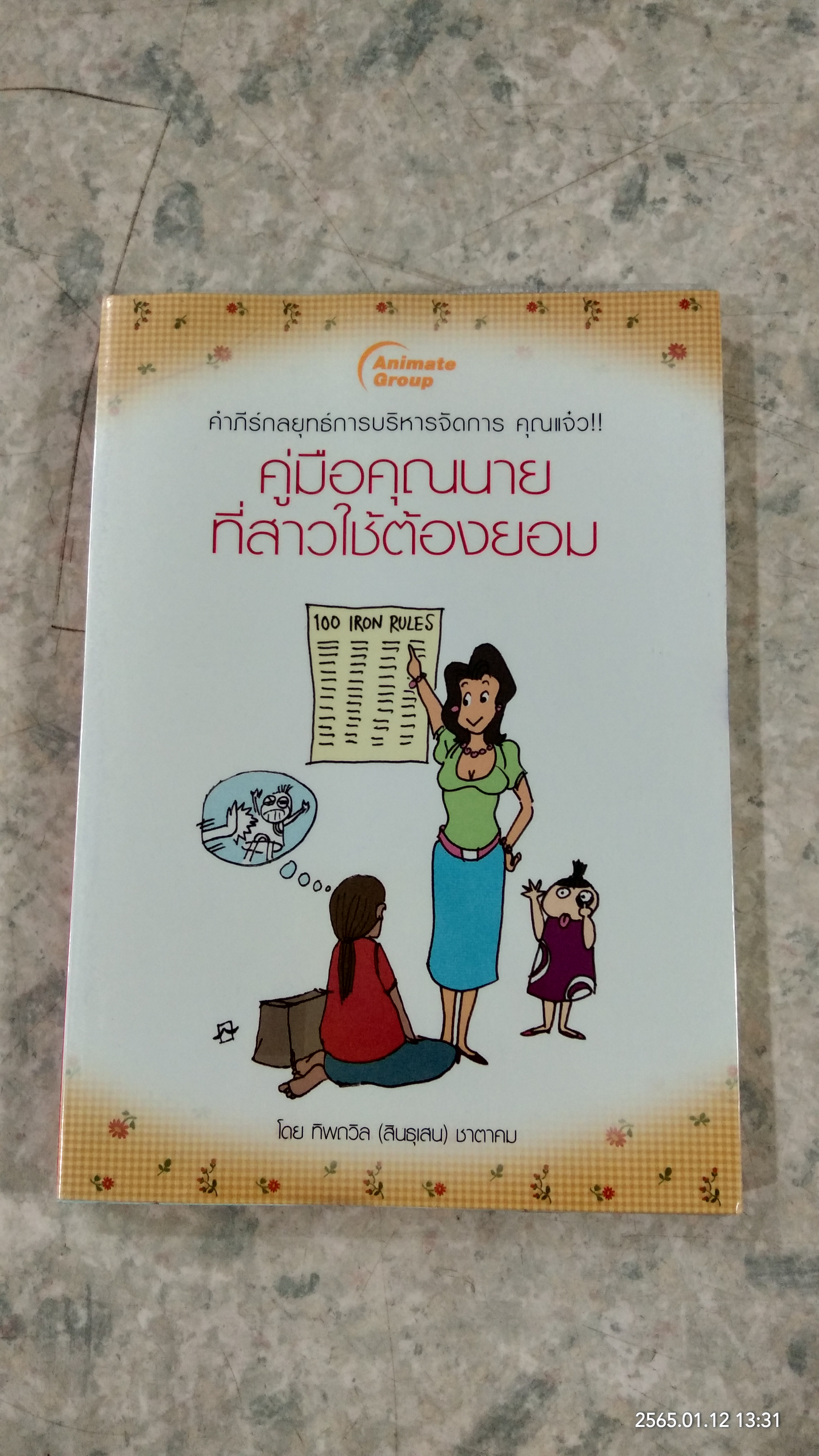 คู่มือคุณนาย ที่สาวใช้ต้องยอม / ทิพถวิล (สินธุเสน) ชาตาคม