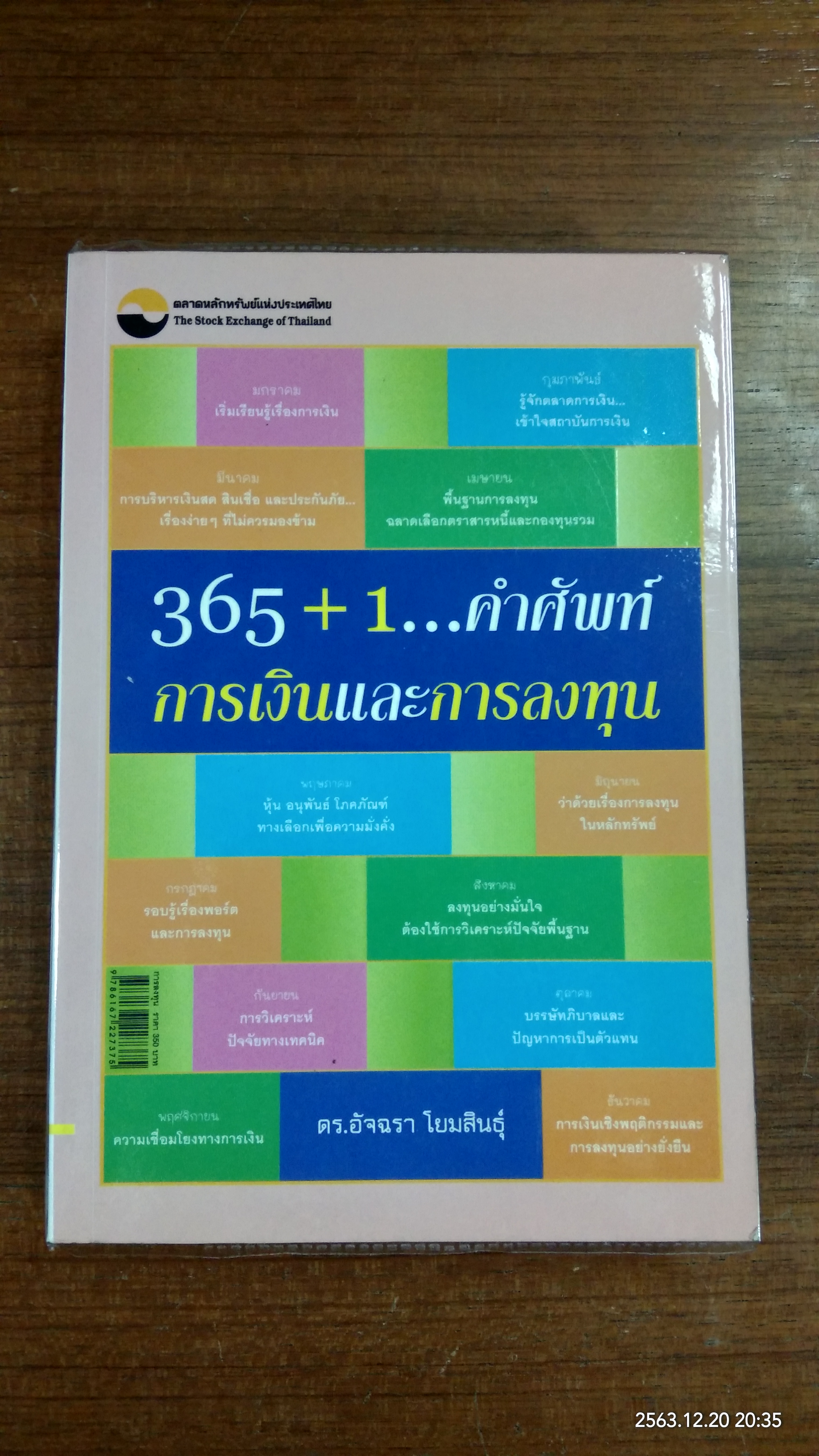 365+1..คำศัพท์การเงินและการลงทุน / ดร.อัจฉรา โยมสินธุ์