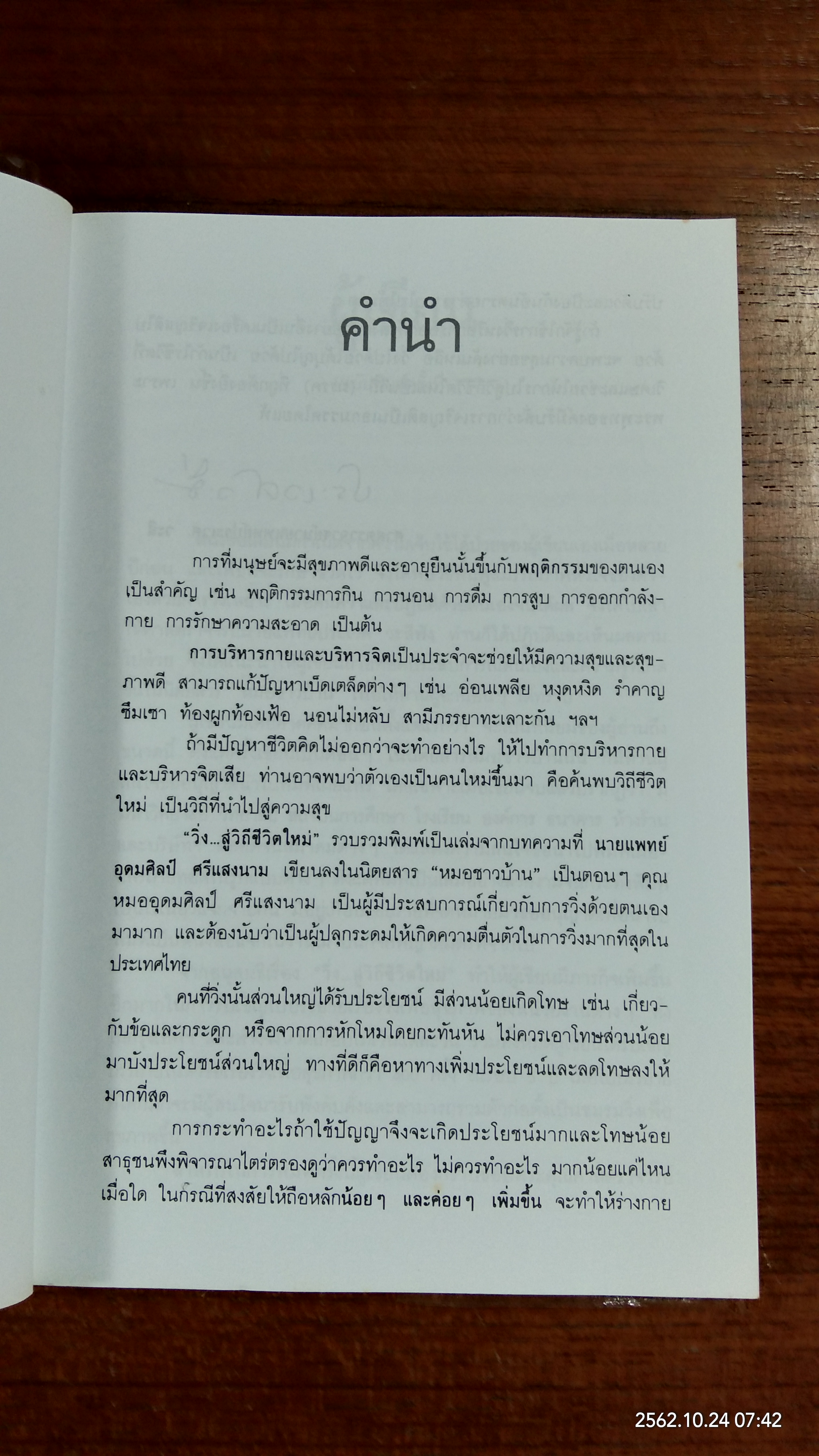 วิ่งสู่ชีวิตใหม่ / นายแพทย์อุดมศิลป์ ศรีแสงนาม