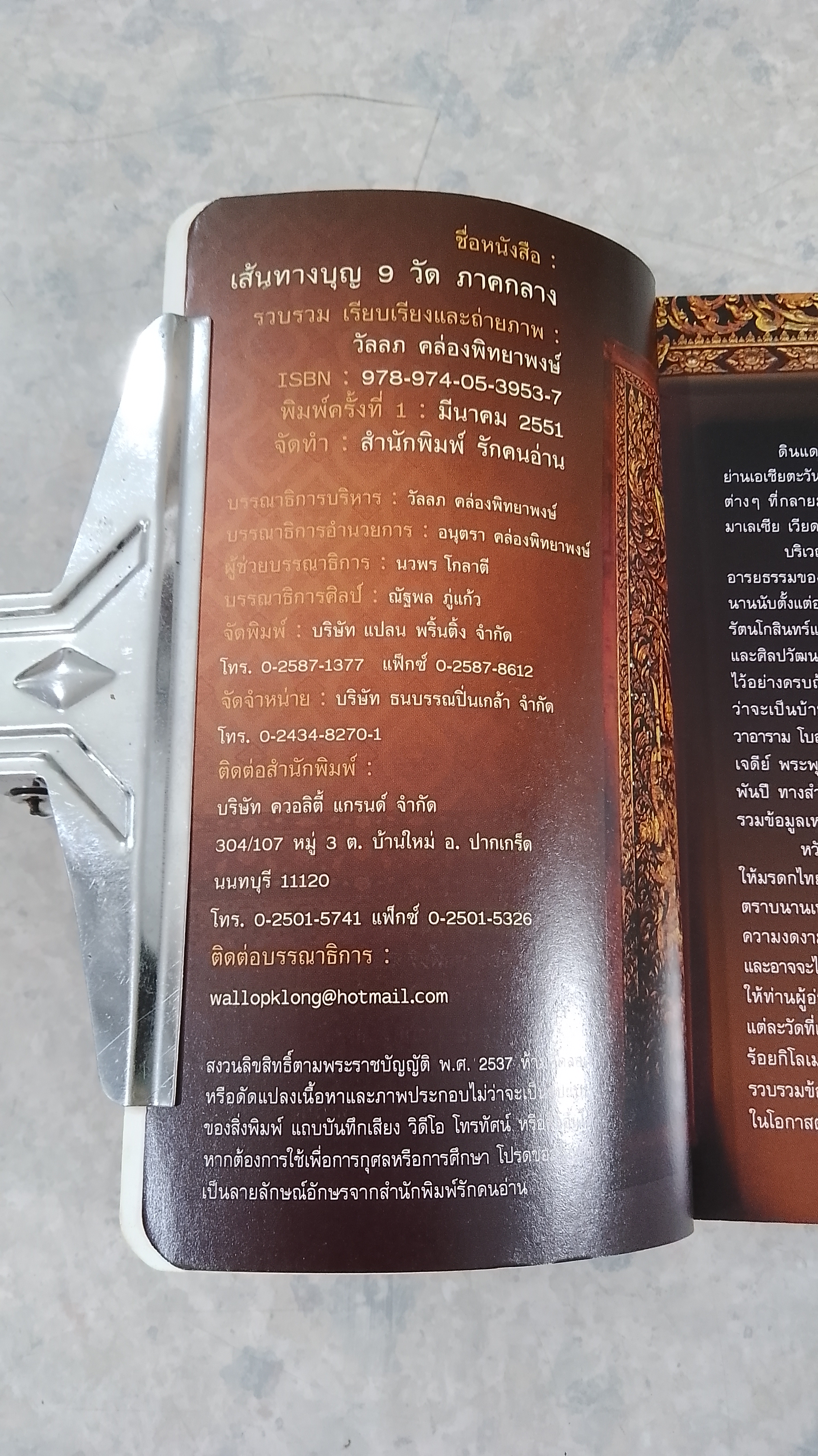 เส้นทางบุญ ๙ วัด ภาคกลาง / วัลลภ คล่องพิทยาพงษ์