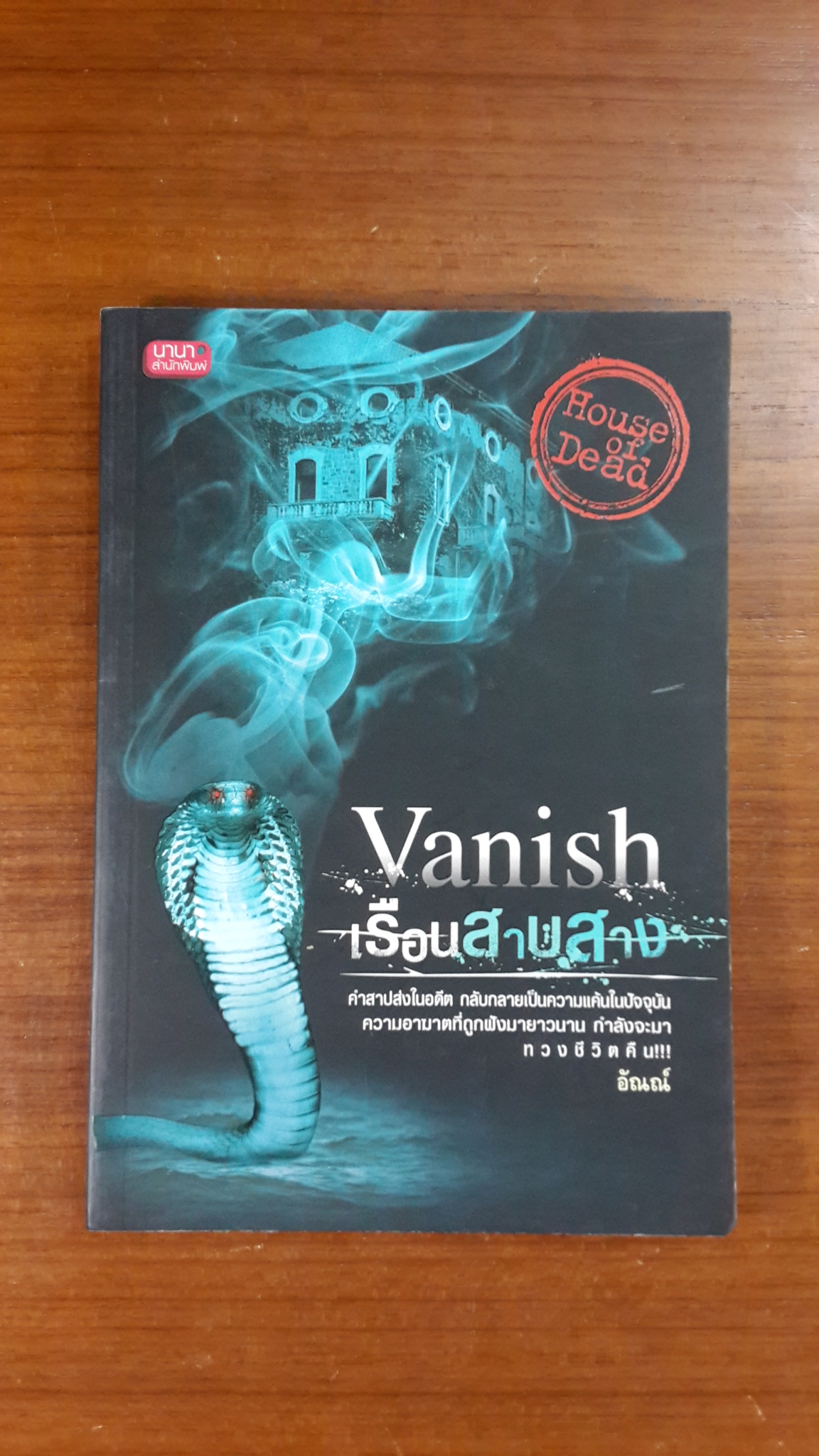 Vanish เรือนสาบสาง / อัณณ์