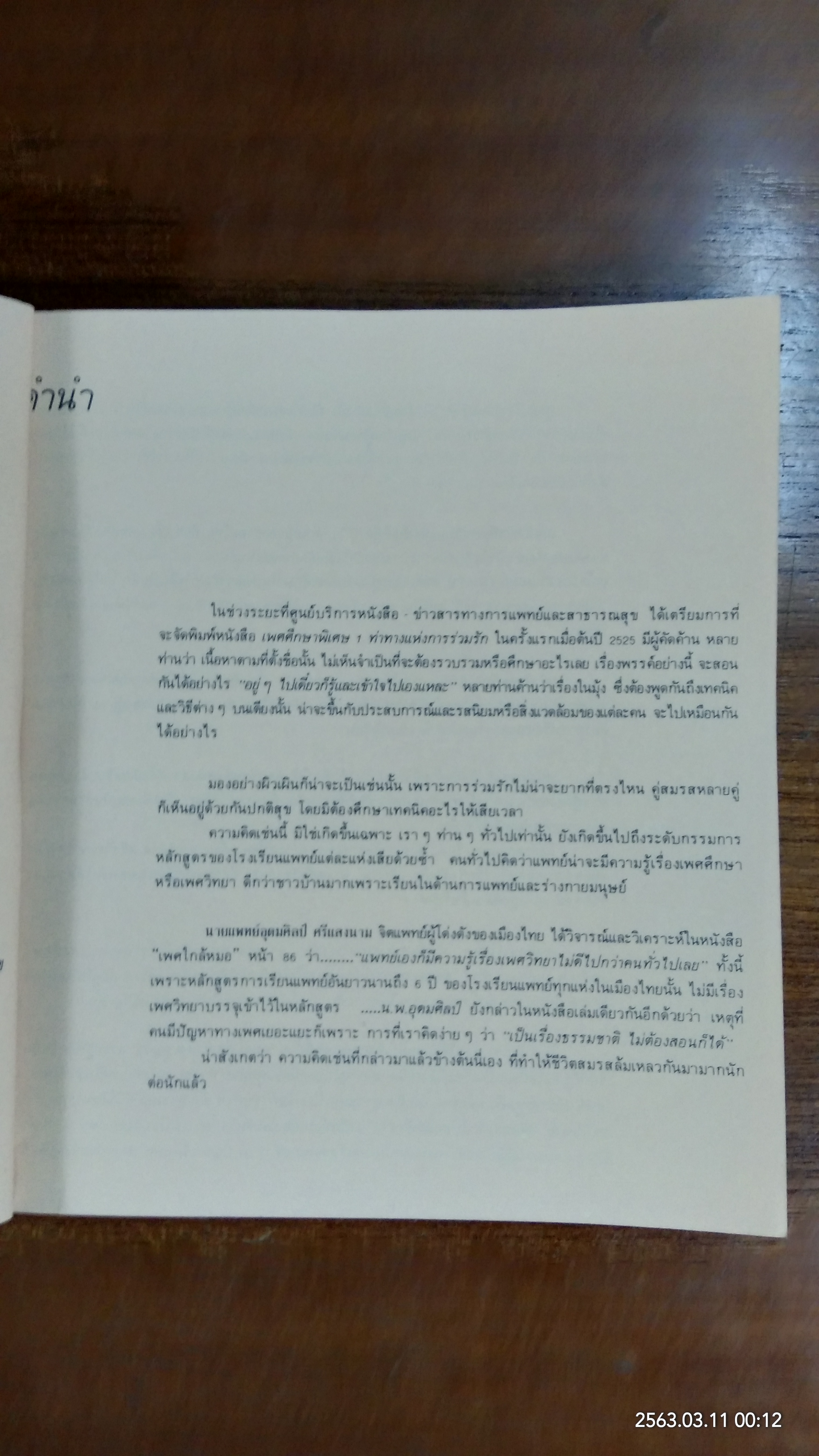 เพศศึกษาพิเศษ 1 ท่วงทีและทาแห่งการร่วมรัก (ชำรุดมีซ่อมแซม)