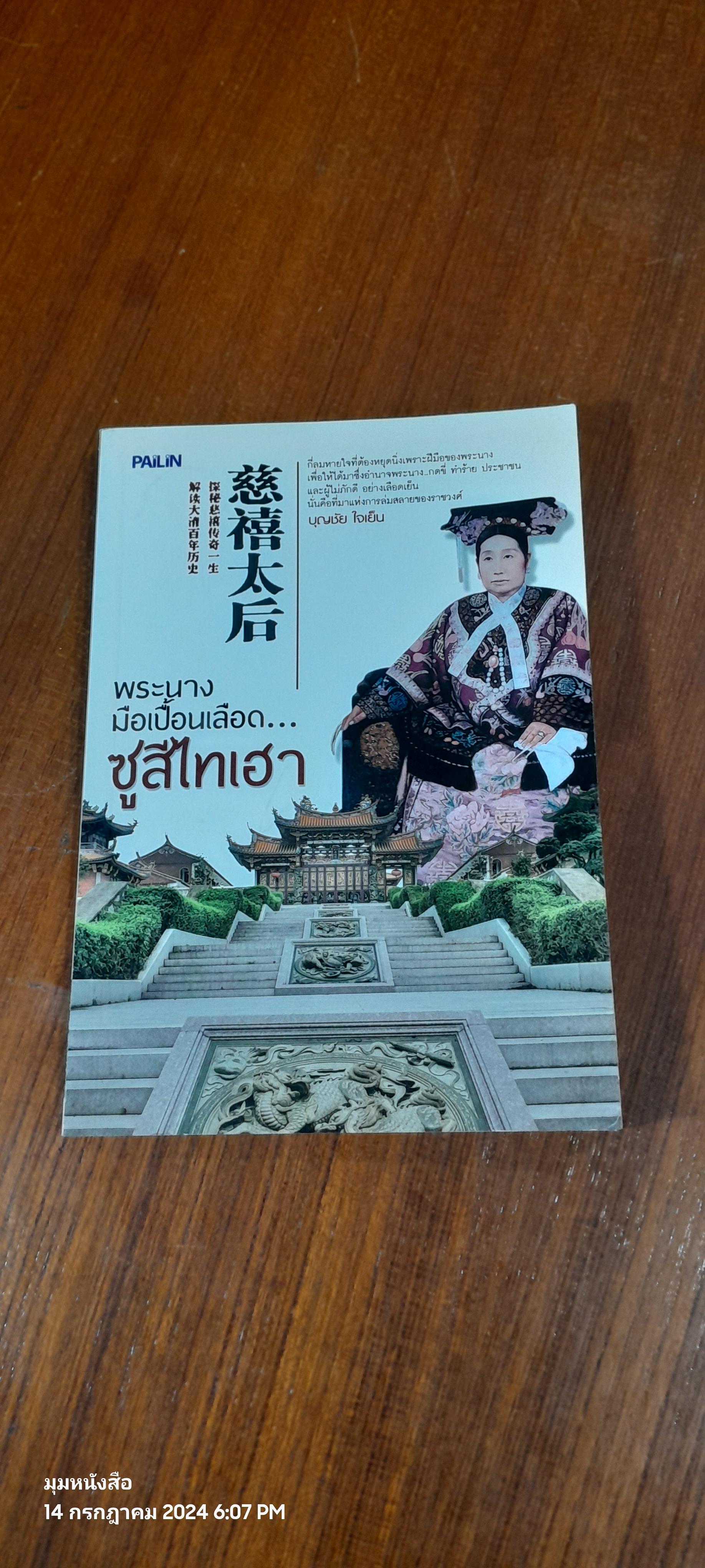 พระนางมือเปี้อนเลือด...ซูสีไทเฮา / บุญชัย ใจเย็น
