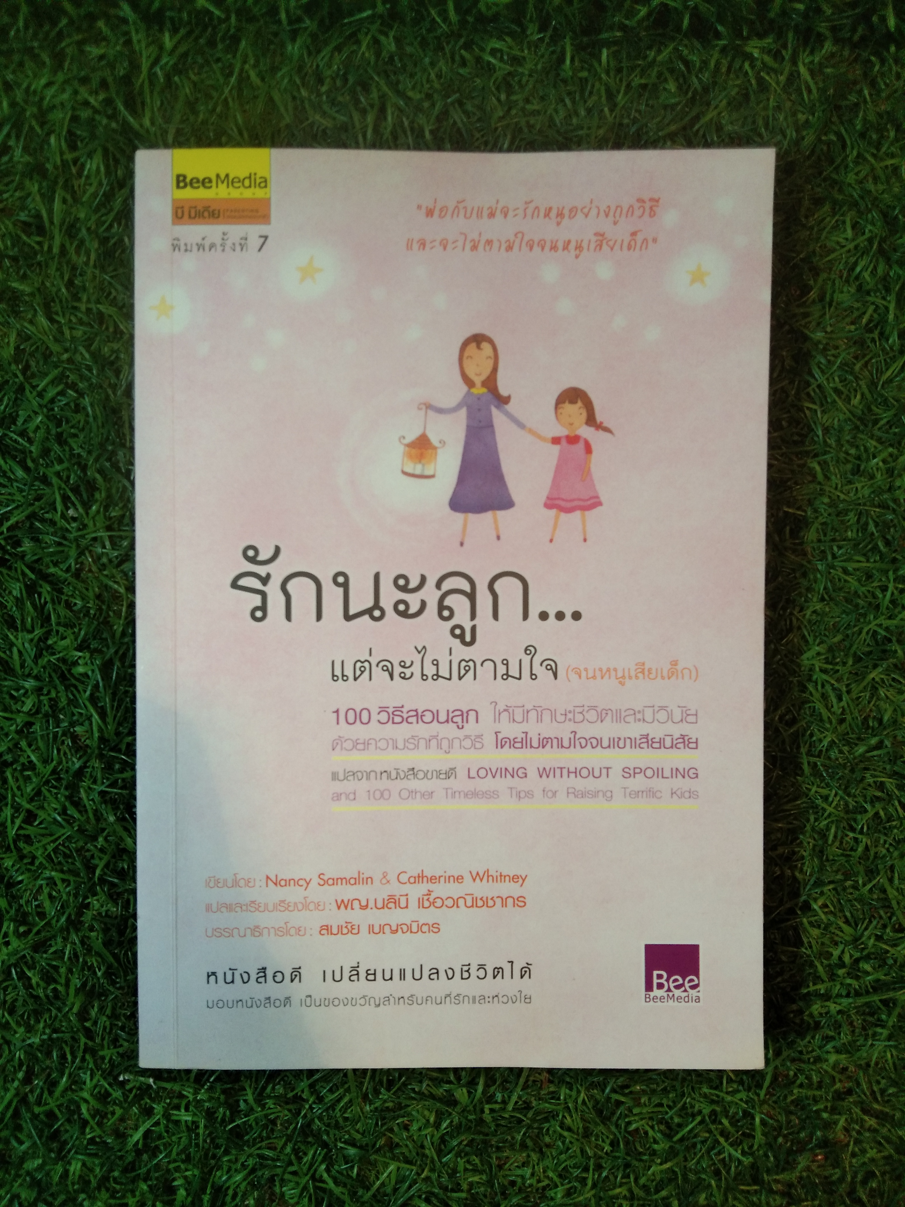 รักนะลูก... แต่จะไม่ตามใจ (จนหนูเสียเด็ก) / Nancy Samalin & Catherine Whitney