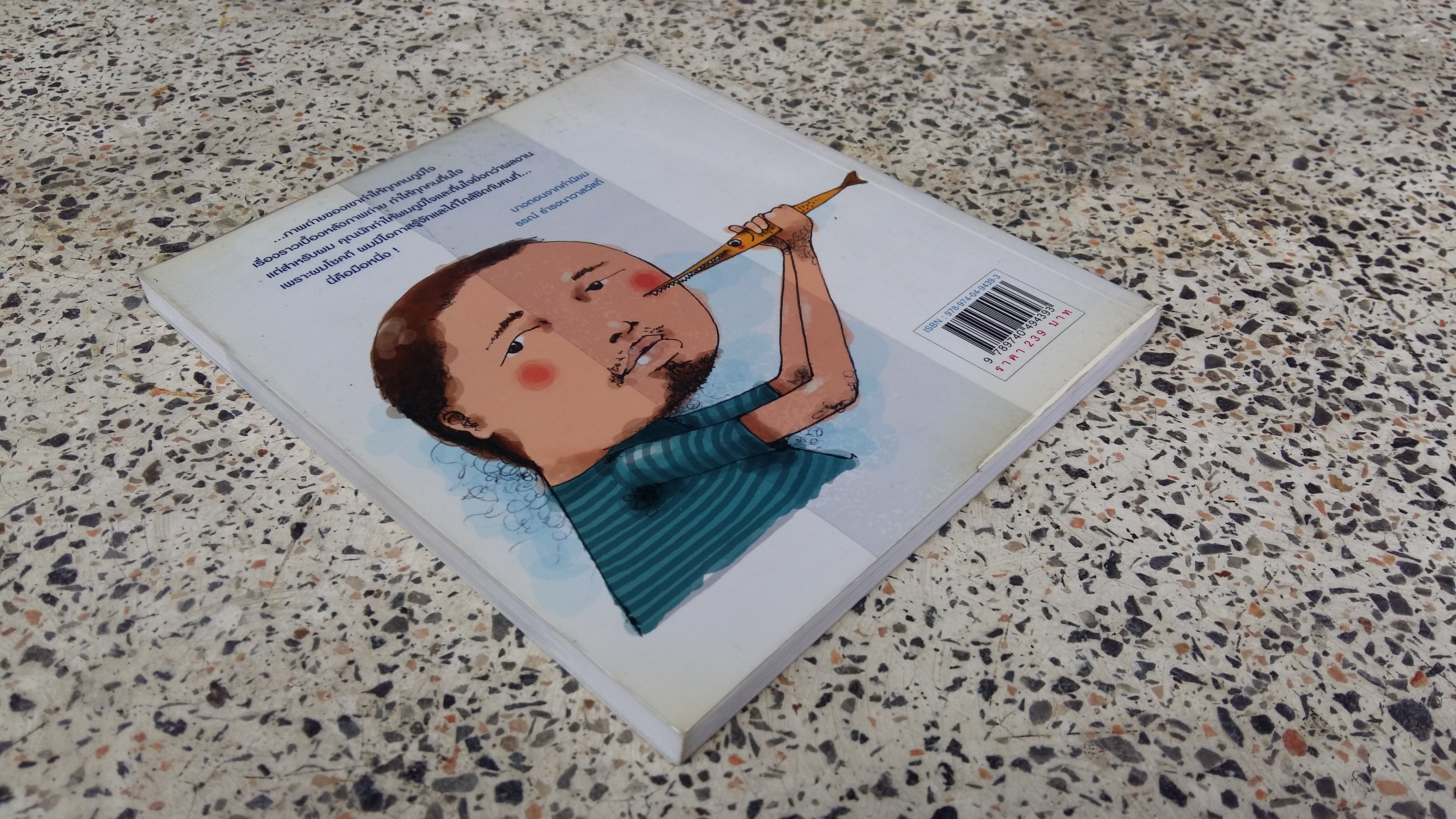 มะหาทะเล / นัท สุมนเตมีย์