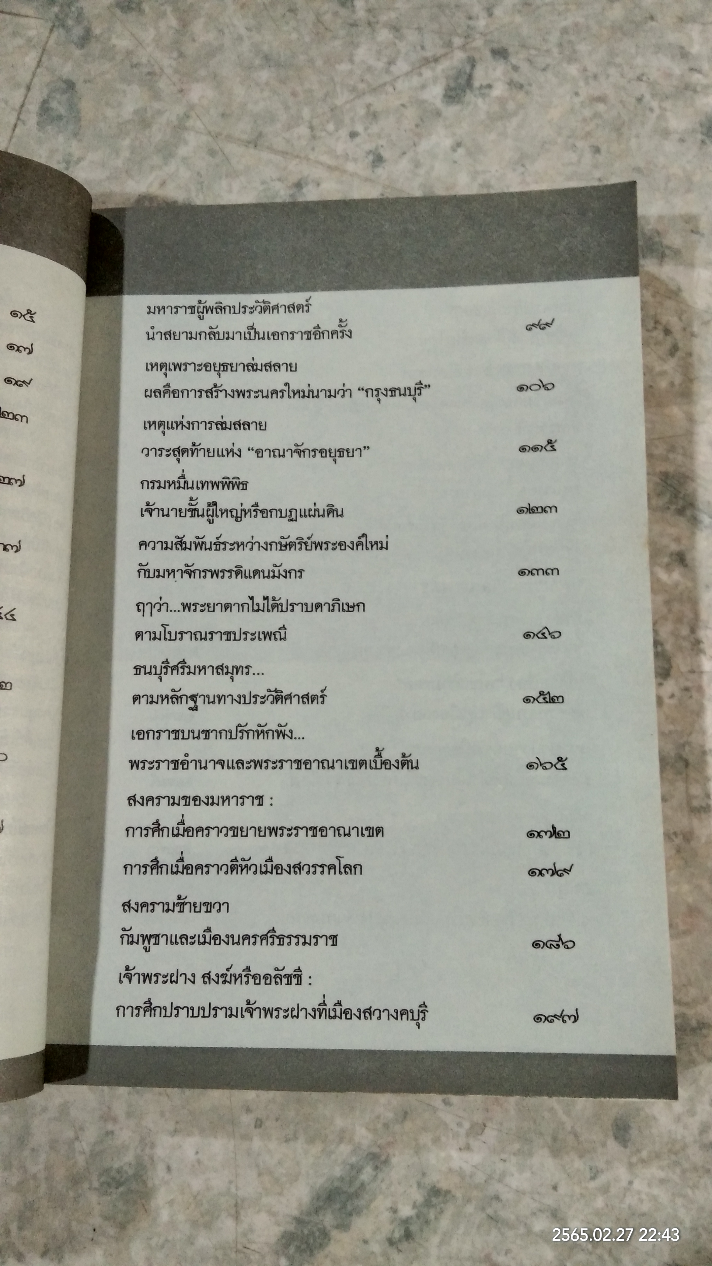 ว่าด้วยประวัติศาสตร์ไทยสมัย...พระเจ้ากรุงธนบุรี / สำราญ ผลดี