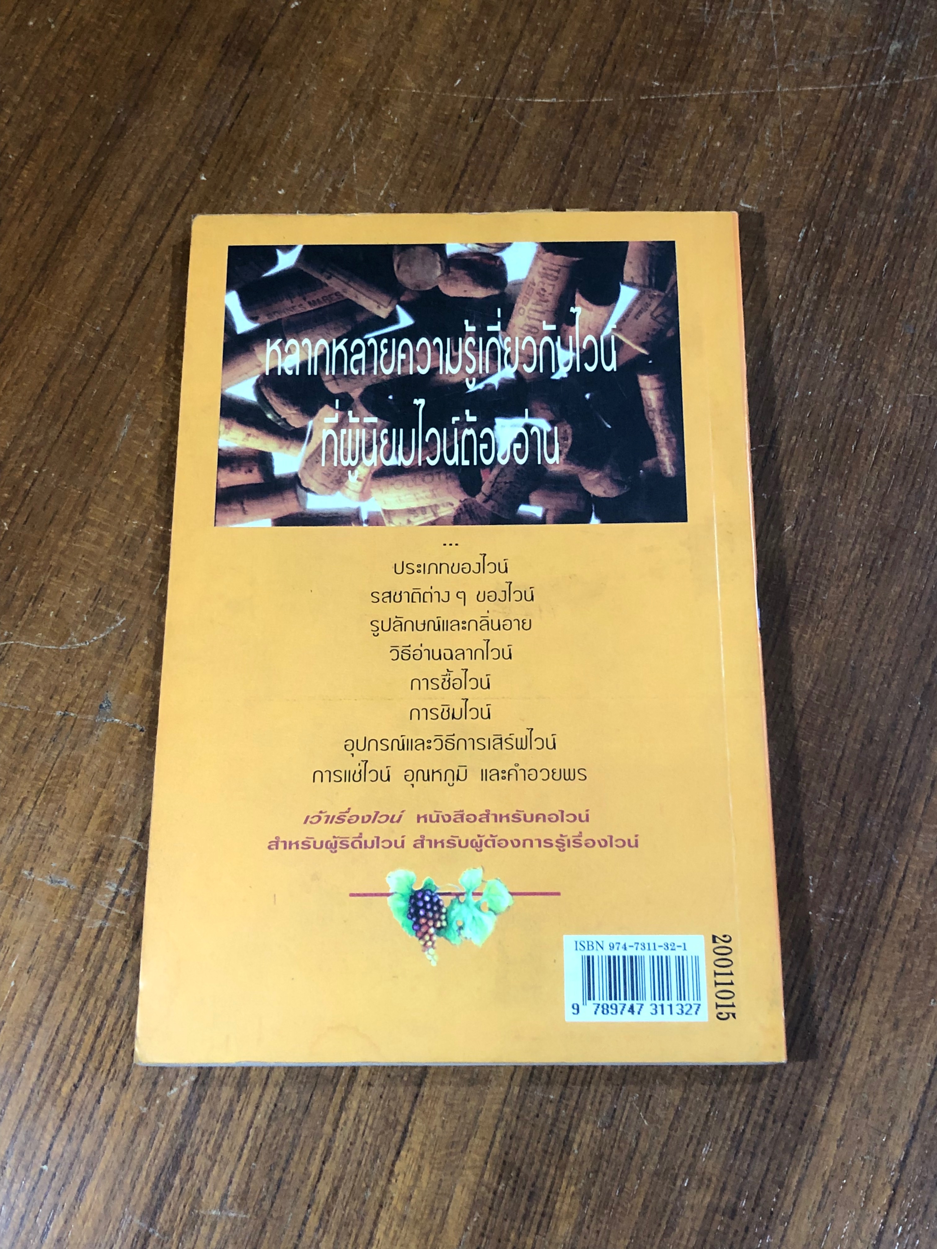 เว้าเรื่องไวน์ / ส.นพพร