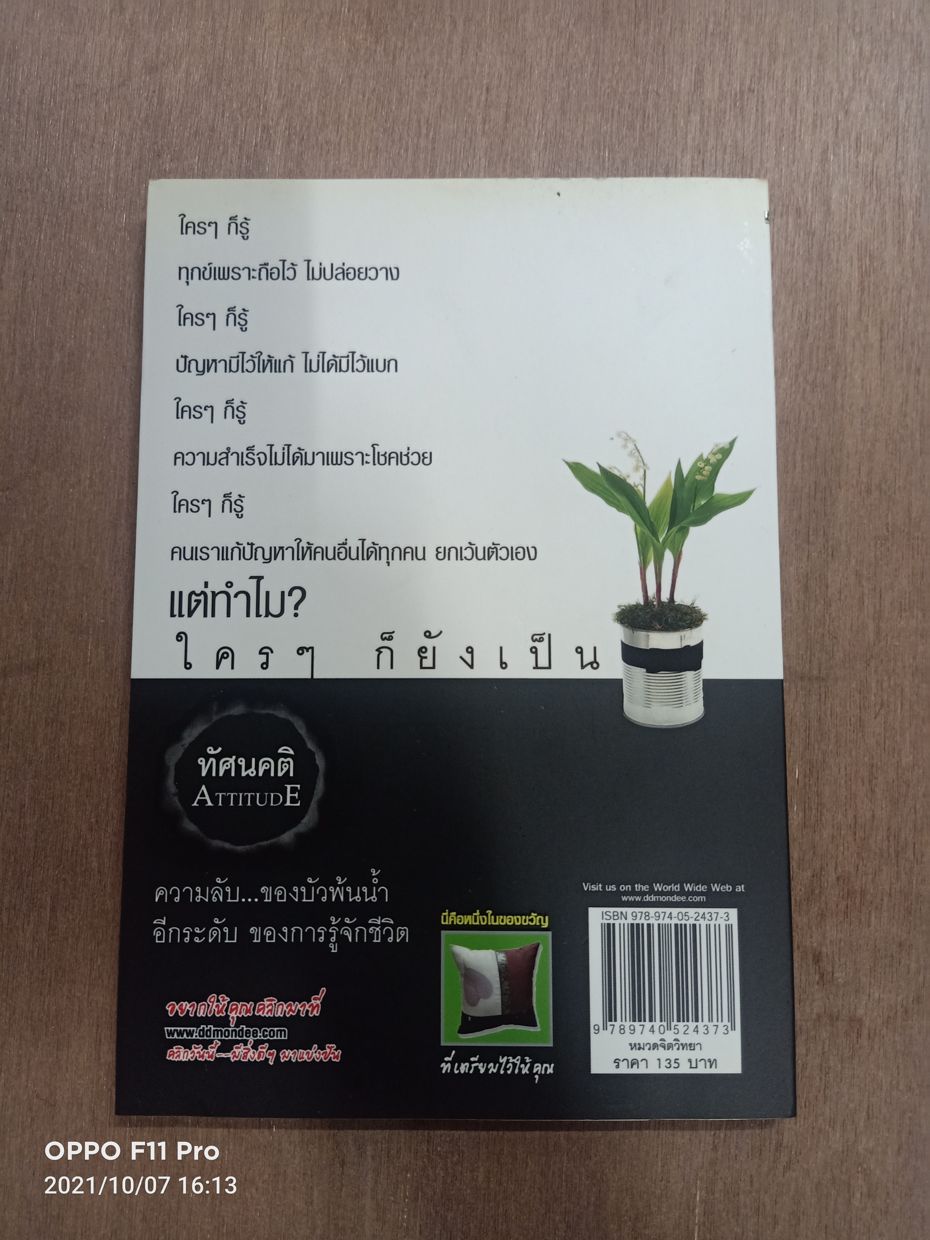 ทัสนคติ ATTITUDE เป็น...เพราะคุณคิด เพราะคุณคิด..คุณจึงเปลี่ยน / ธนา วีกิจนุเคราะห์