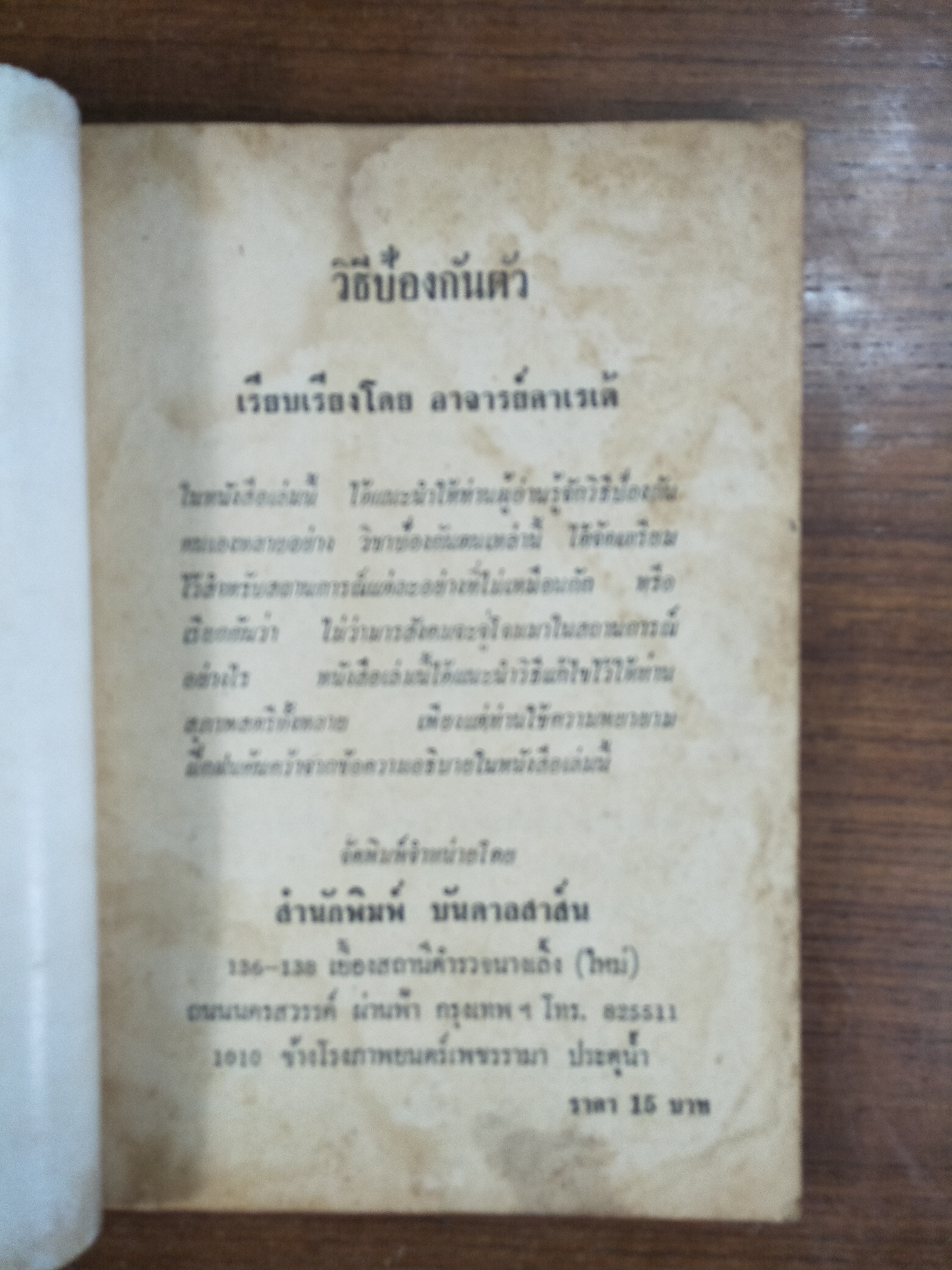 วิธีป้องกันตัว / โดย อาจารย์คาราเต้(หนังสือสภาพมีรอยชำรุดค่ะ ตามรูปที่ถ่ายค่ะ)