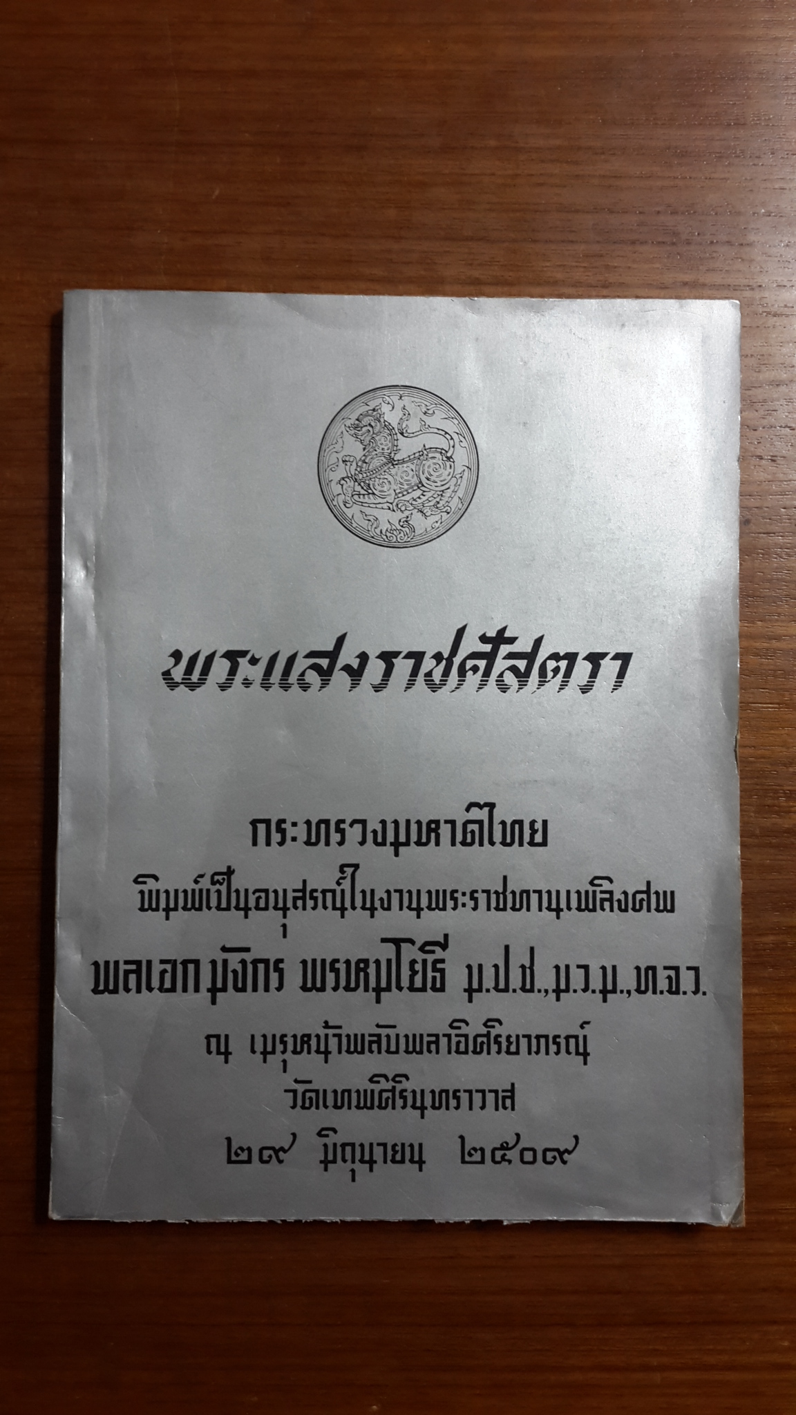 พระแสงราชศัสตรา : พิมพ์เป็นอนุสรณ์ในงานพระราชทานเพลิงศพ พลเอก มังกร พรหมโยธี