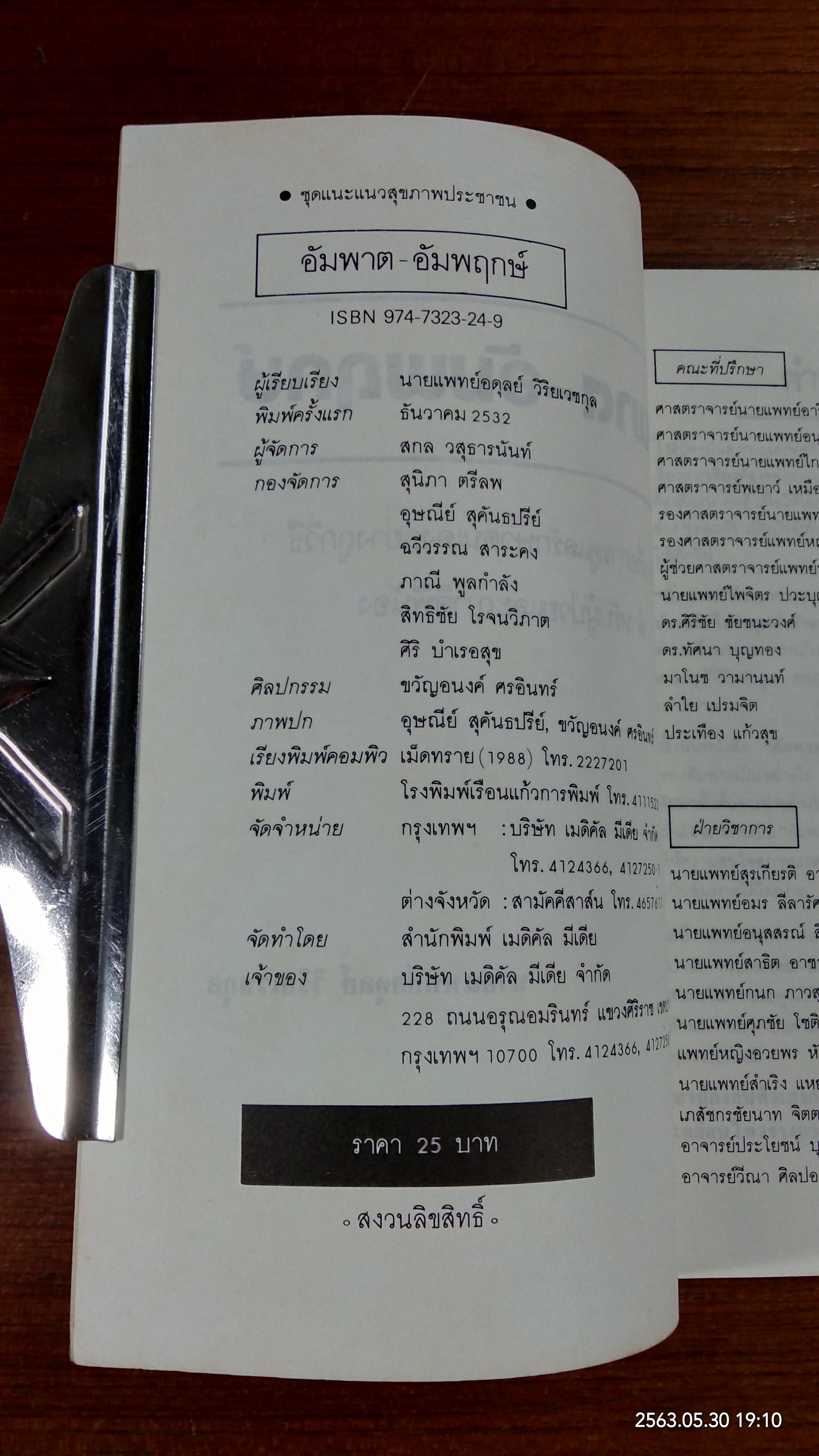 อัมพาต - อัมพฤกษ์ / นายแพทย์อดุลย์ วิริยเวชกุล