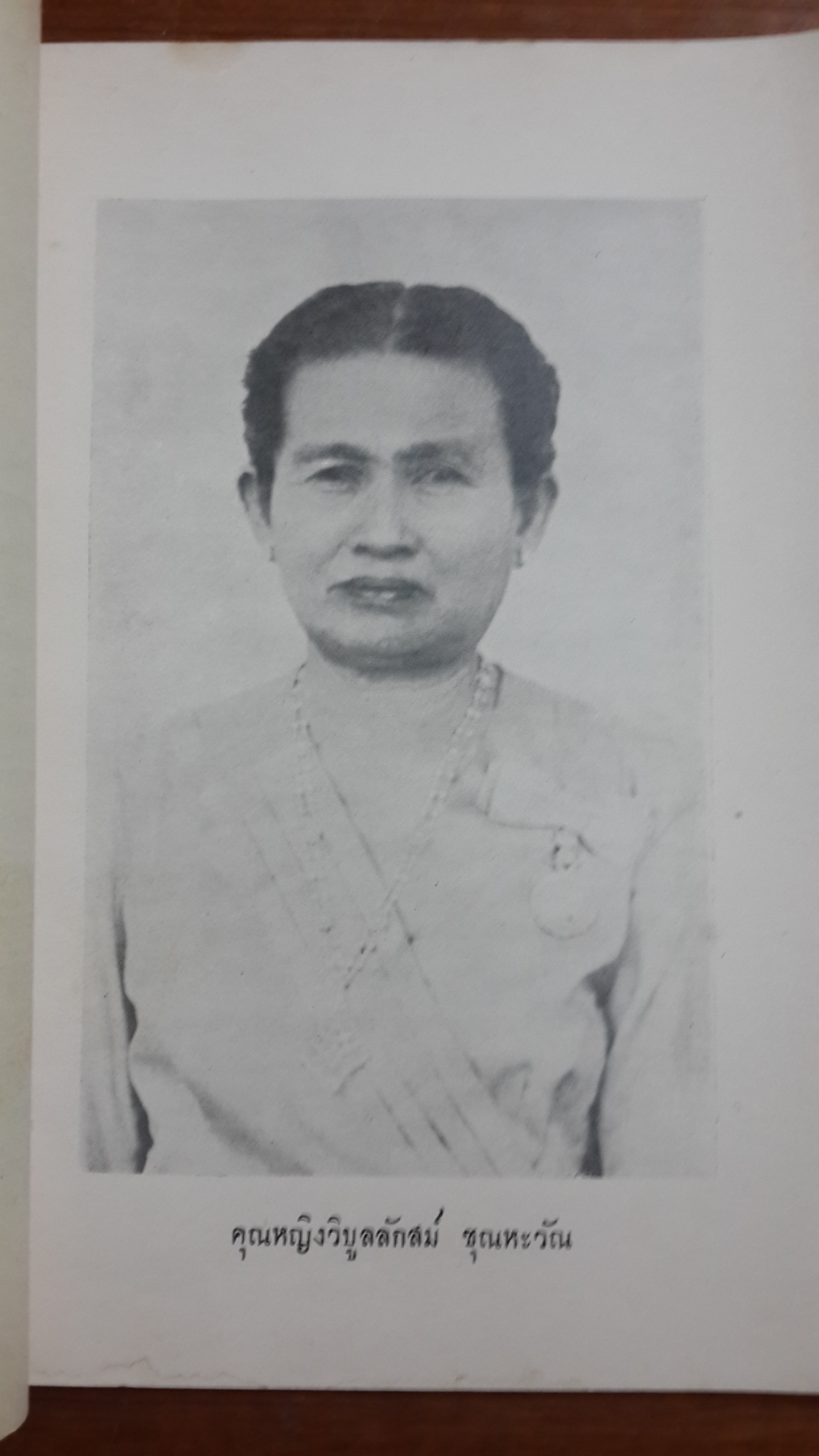นารีเรืองนาม : กระทรวงมหาดไทย พิมพ์ชำร่วยในงานพระราชทานเพลิงศพ คุณหญิงวิบูลลักสม์ ชุณหะวัณ