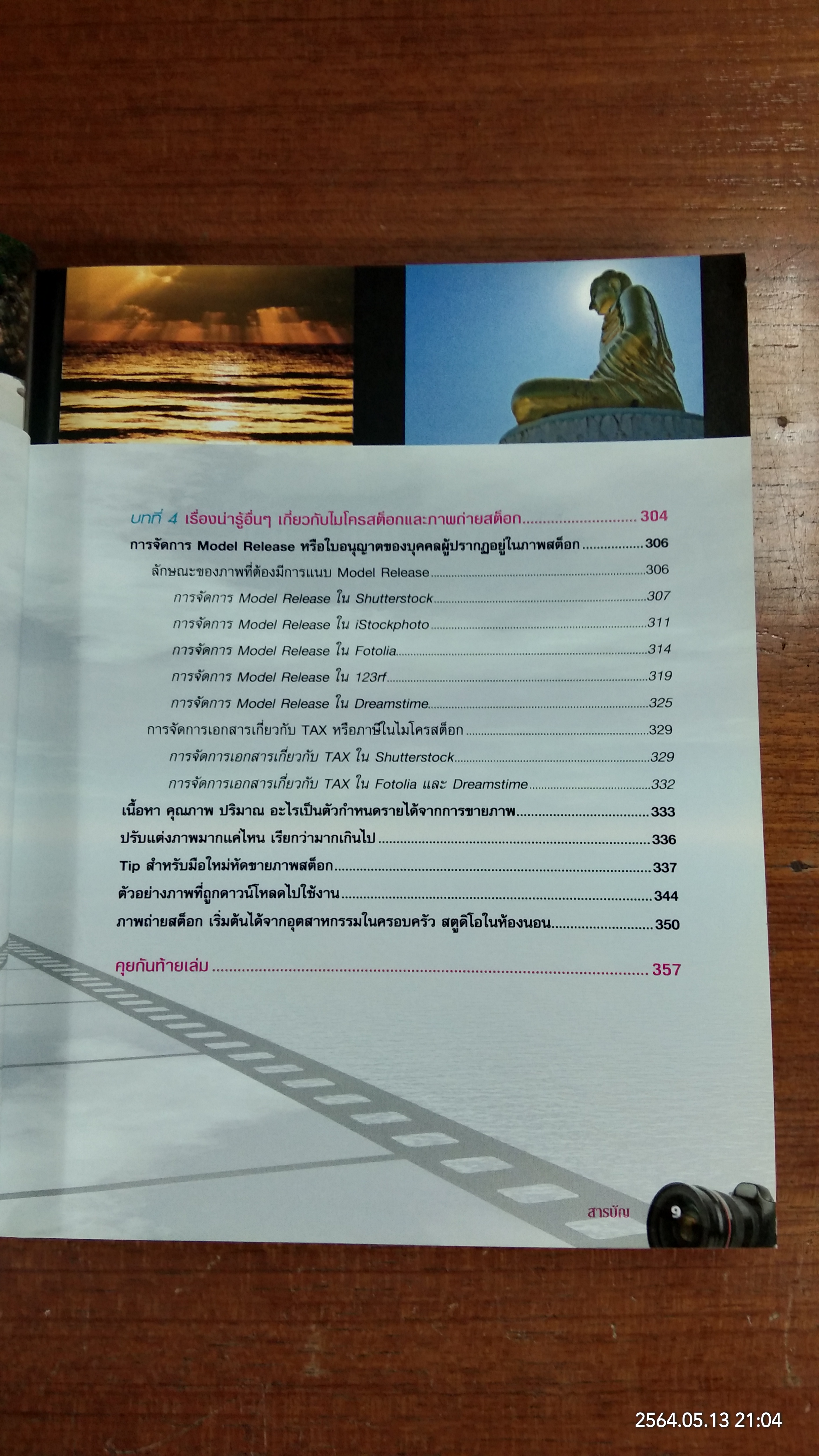 แชะ!!..รวยด้วยภาพถ่าย / สุระ นวลประดิษฐ์