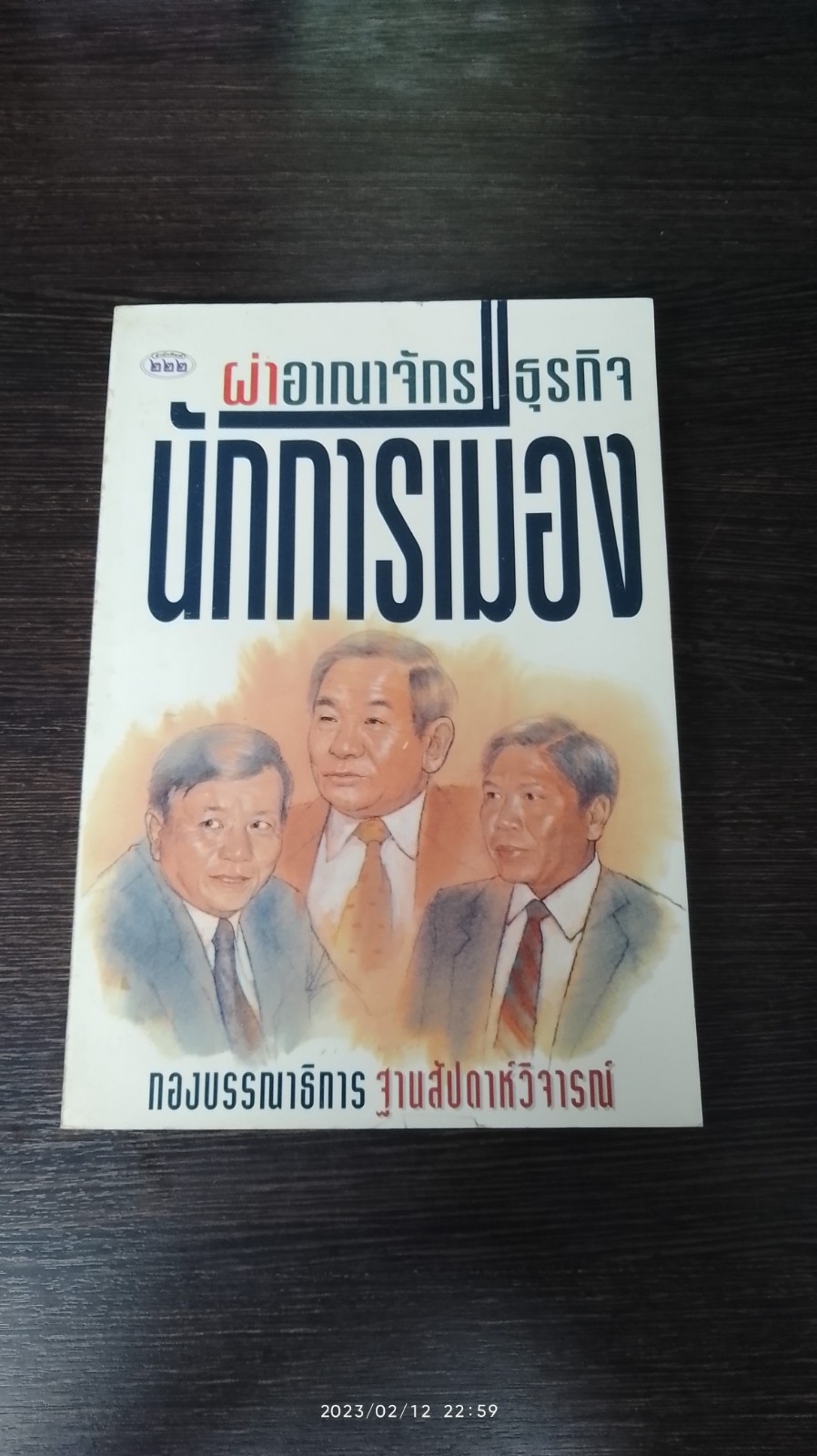 ผ่าอาณาจักรธุรกิจนักการเมือง / ฐานสัปดาห์วิจารณ์