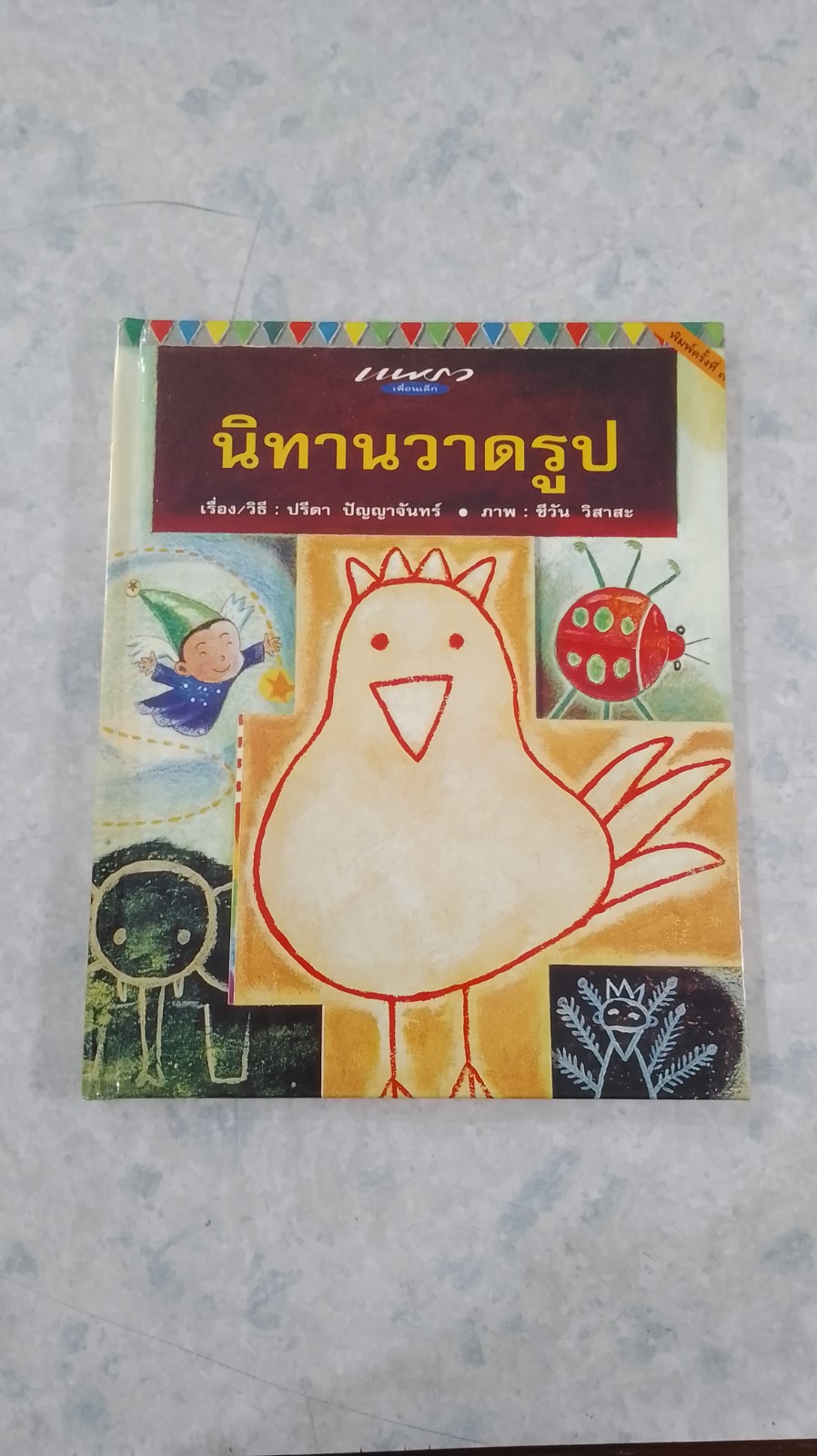 นิทานวาดรูป / ปรีดา ปัญญาจันทร์