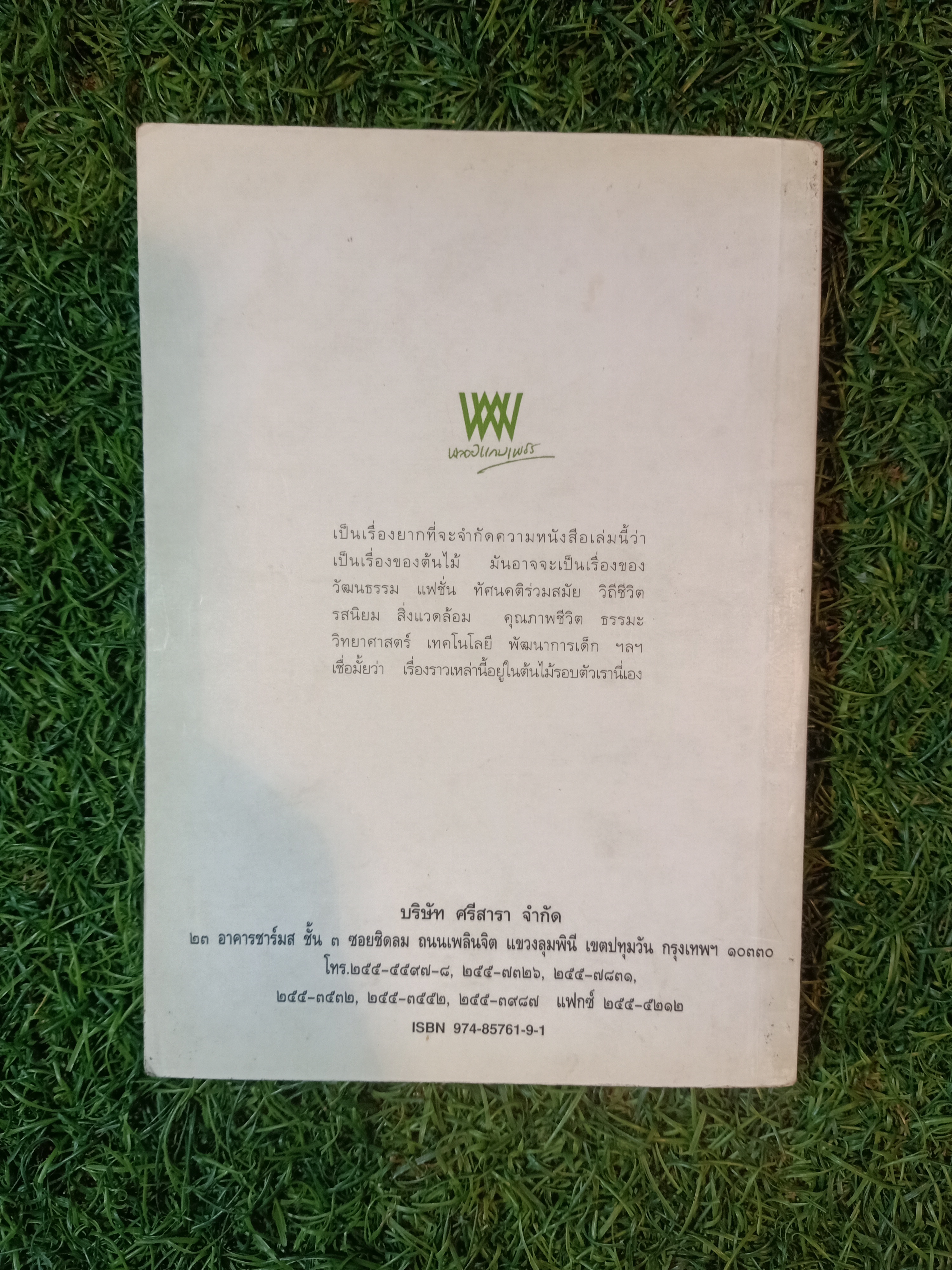 พรวนดินด้วย / สาลินี