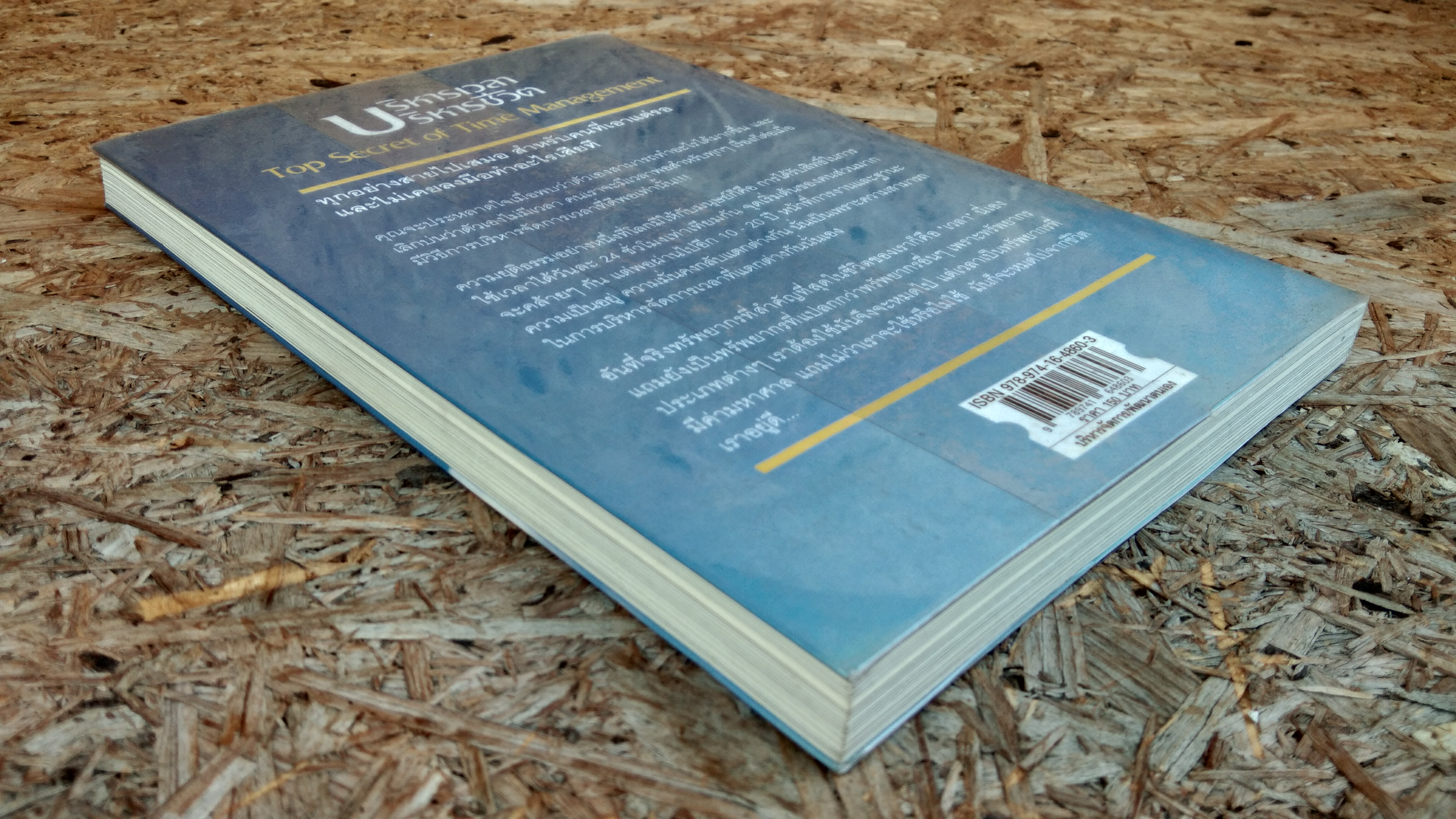 บริหารเวลา บริหารชีวิต / นวพันธ์ ปิยะวรรณกร