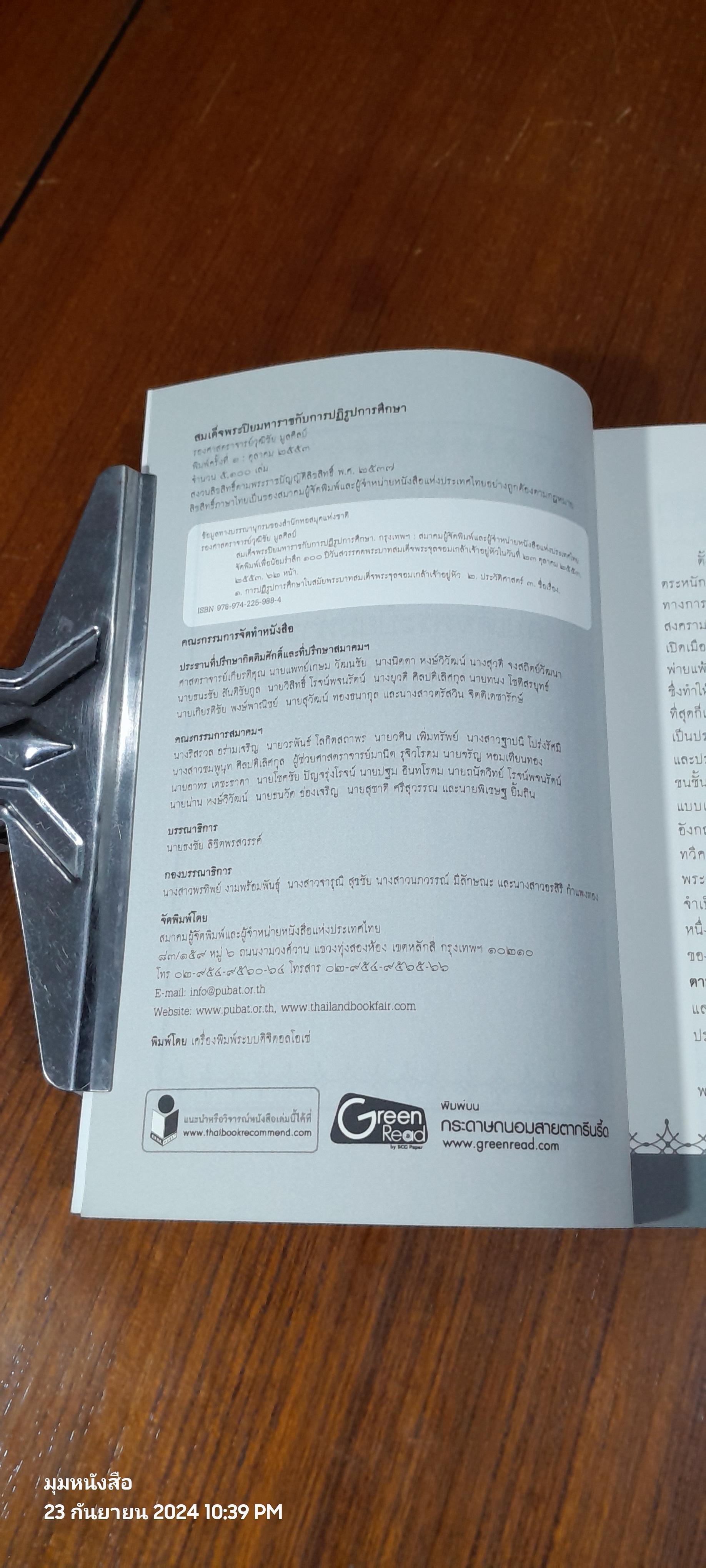 สมเด็จพระปิยมหาราช กับการปฎิรูปการศึกษา / รศ.วุฒิชัย มูลศิลป์