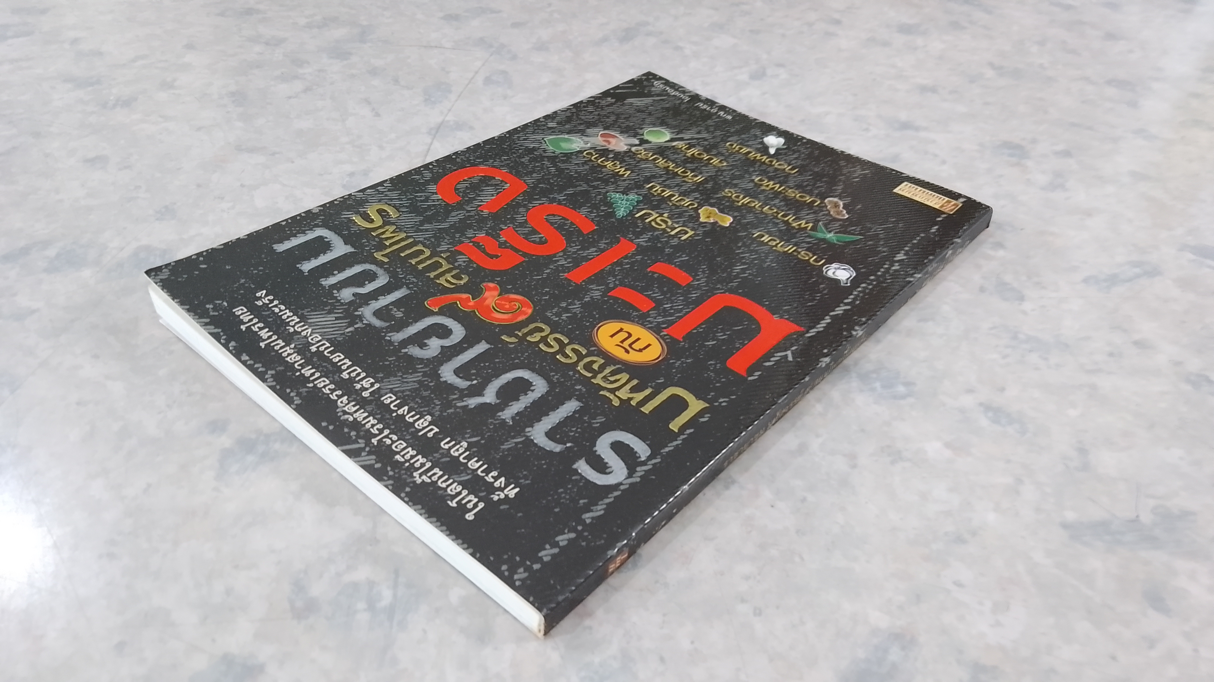 ราชายาขม มหัศจรรย์ ๙ สมุนไพรกันมะเร็ง / พญ.อารีย์ โอบอ้อมรัก