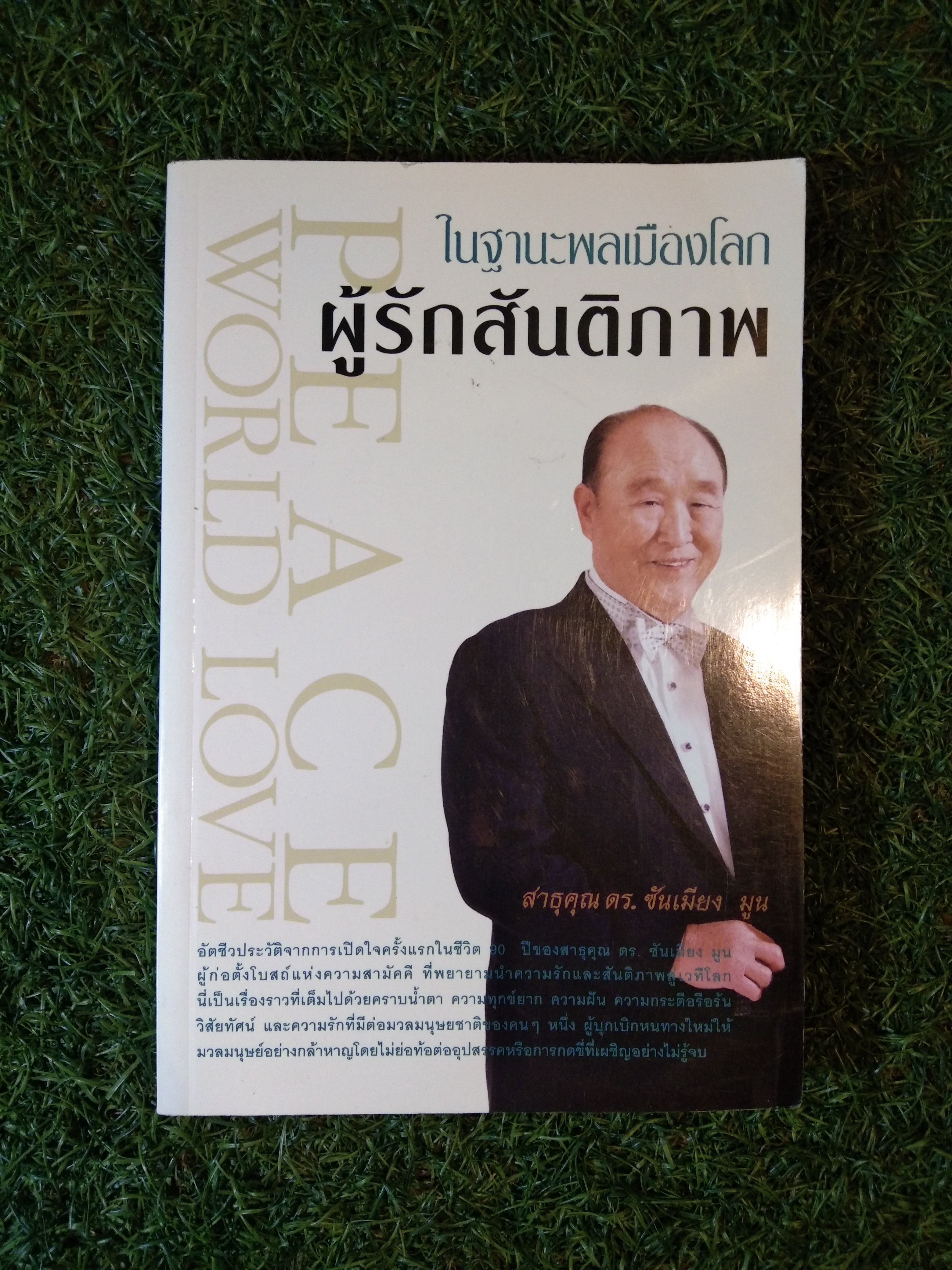 ในฐานะพลเมืองโลก ผู้รักสันติภาพ / สาธุคุณ ดร. ซันเมียง มูน
