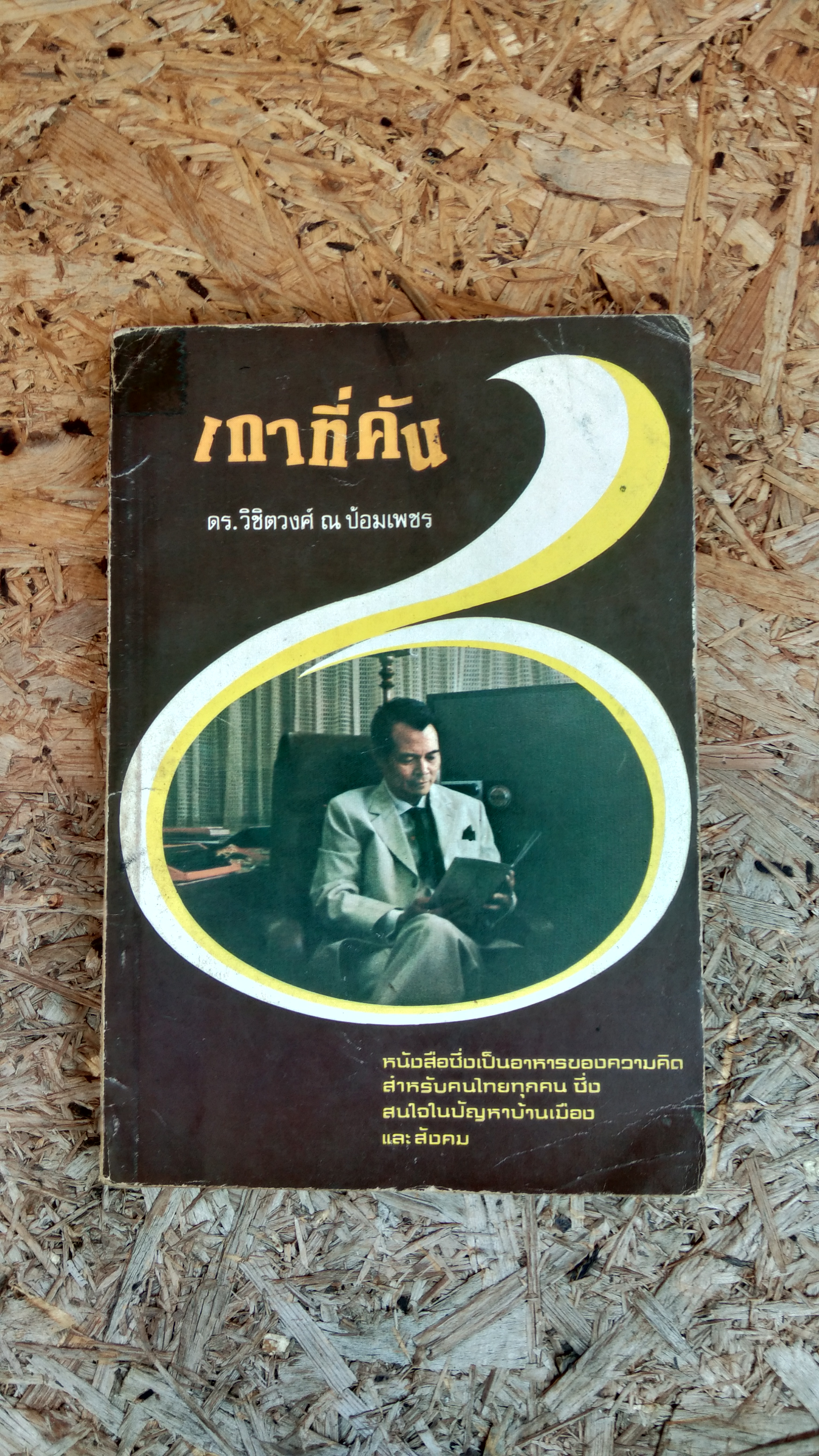 เกาที่คัน / ดร.วิชิตวงศ์ ณ ป้อมเพชร