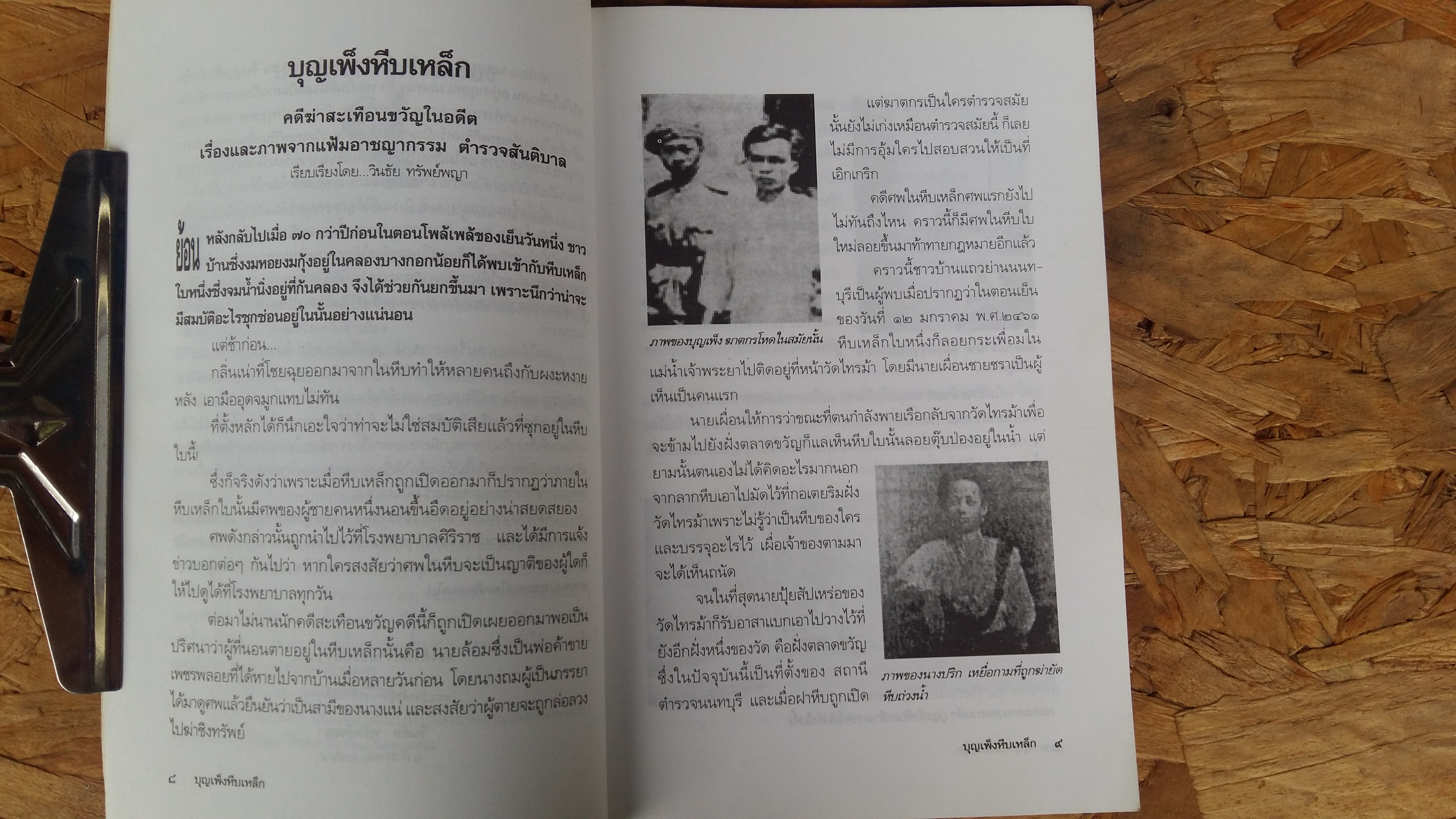 บุญเพ็งหีบเหล็ก / วินธัย ทรัพย์พญา