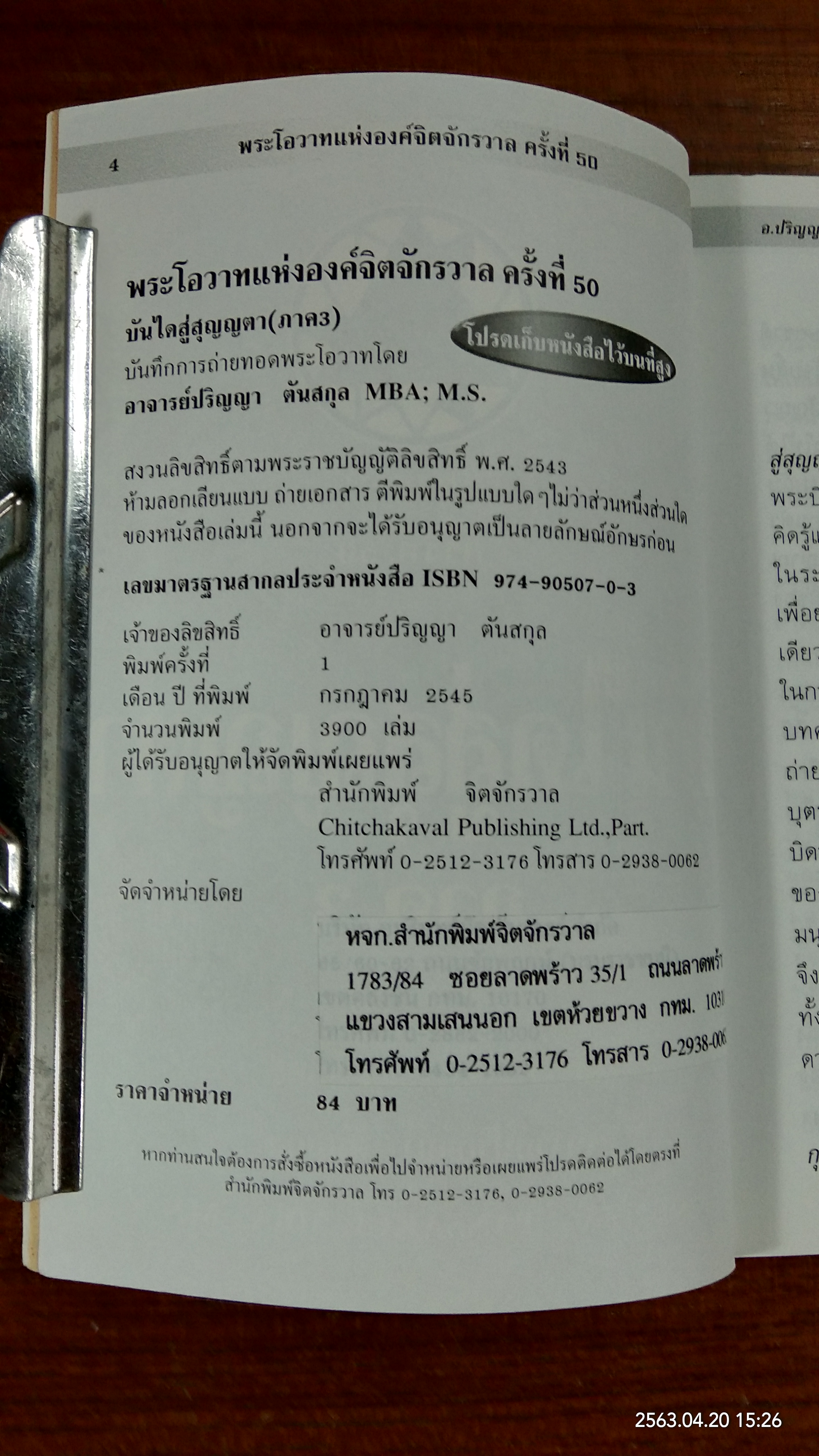 บันไดสู่สุญญตา ภาค3 / อาจารย์ปริญญา ตันสกุล