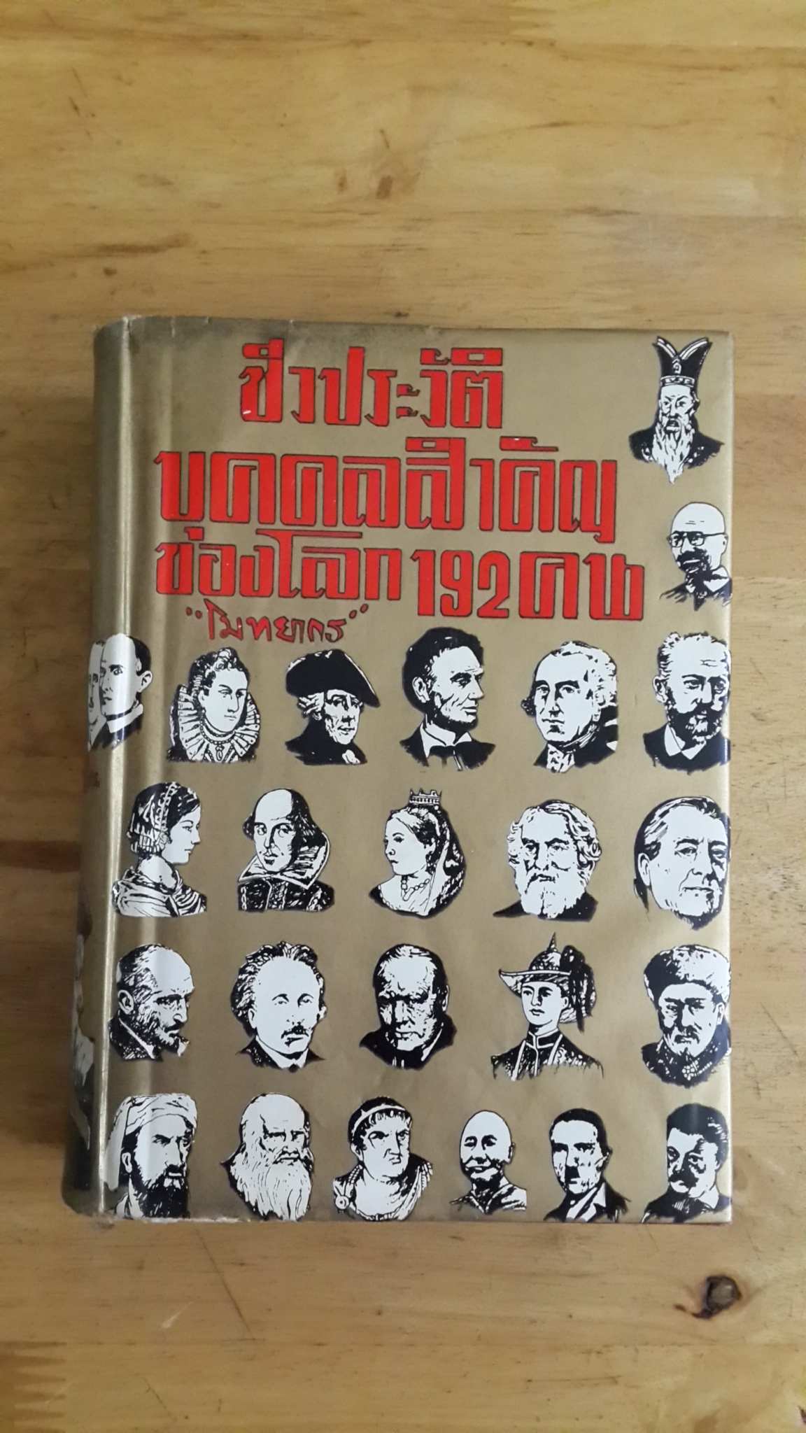 ชีวประวัติ บุคคลสำคัญของโลก 192 คน / โมทยากร