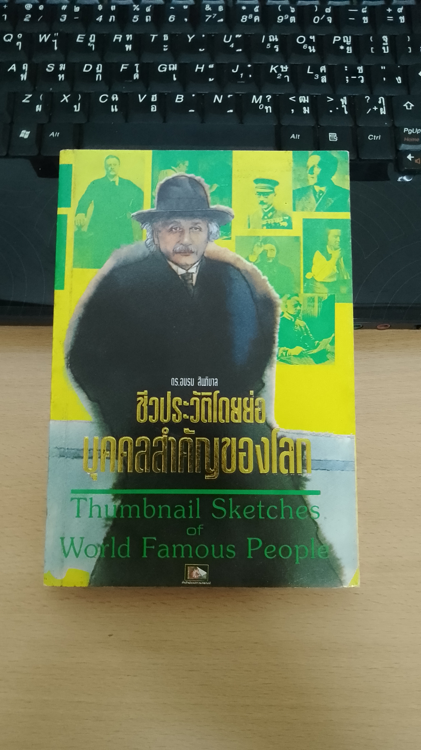 ชีวประวัติโดยย่อบุคคลสำคัญของโลก / ดร.อบรม สินภิบาล