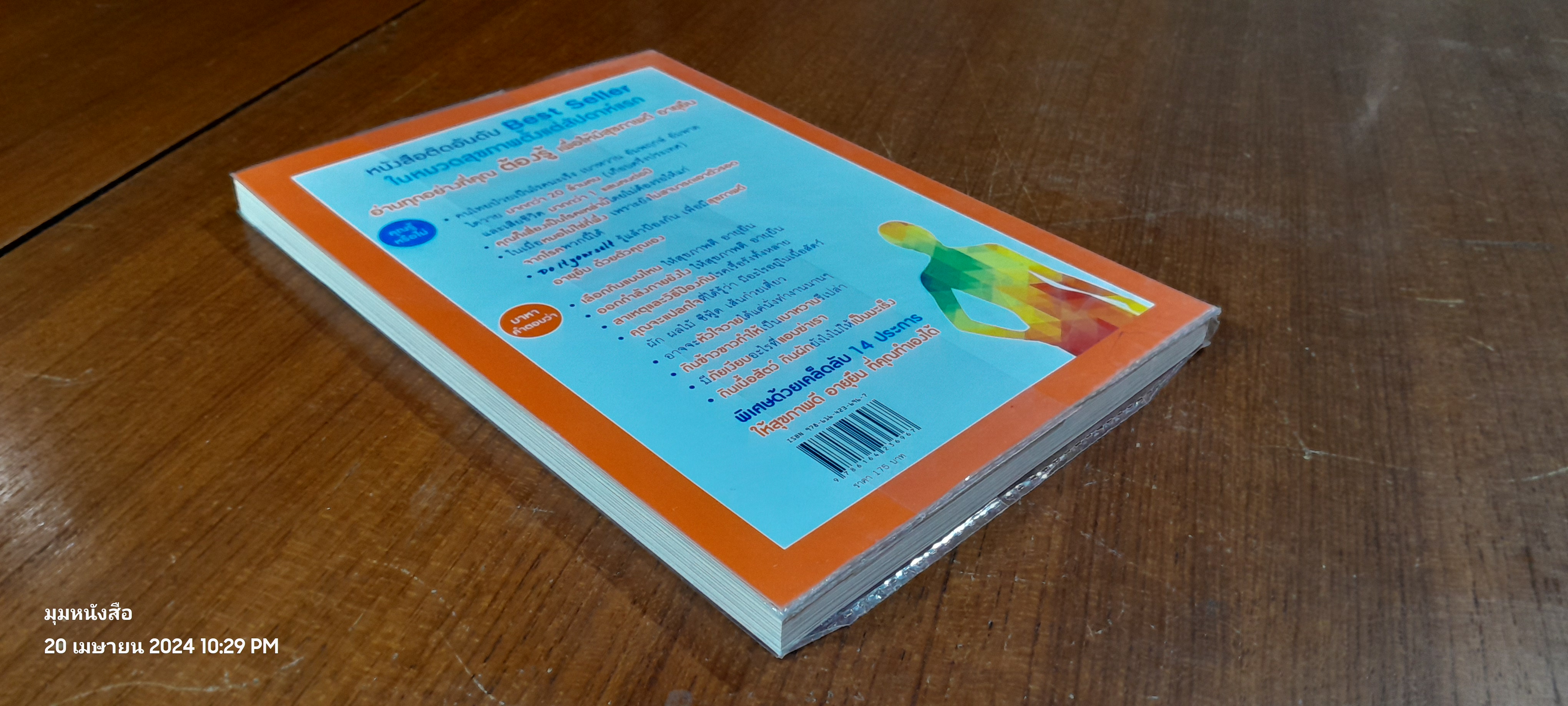 สุขภาพดี อายุยืน คุณทำเองได้ / โรสแมรี่