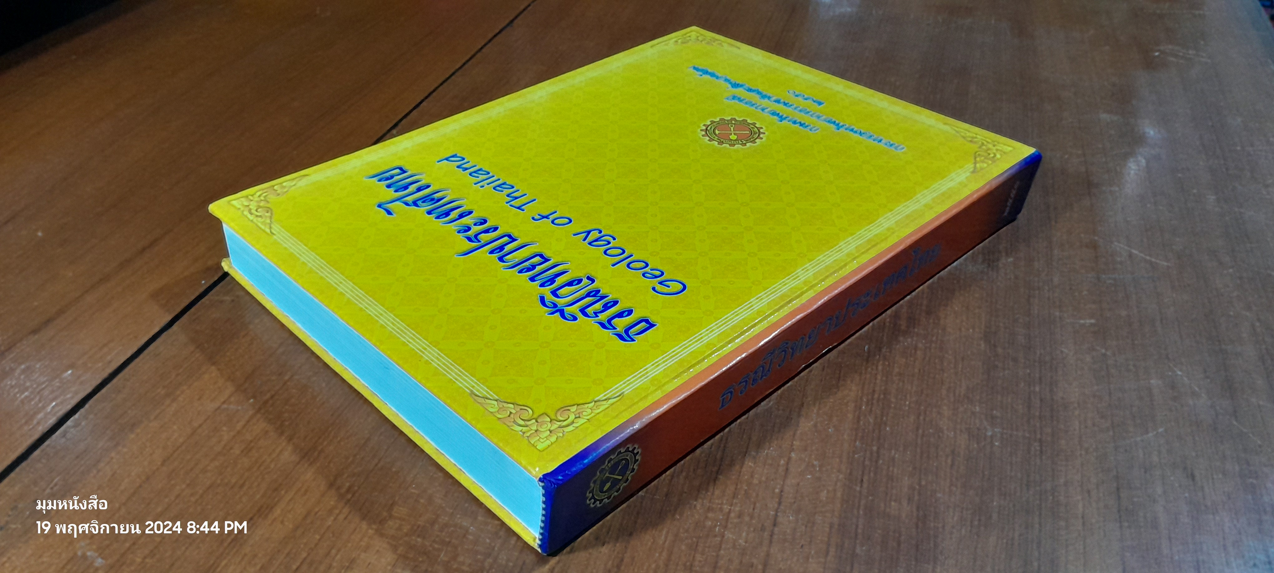 ธรณีวิทยาประเทศไทย : กรมทรัพยากรธรณี (สภาพไม่สมบูรณ์)