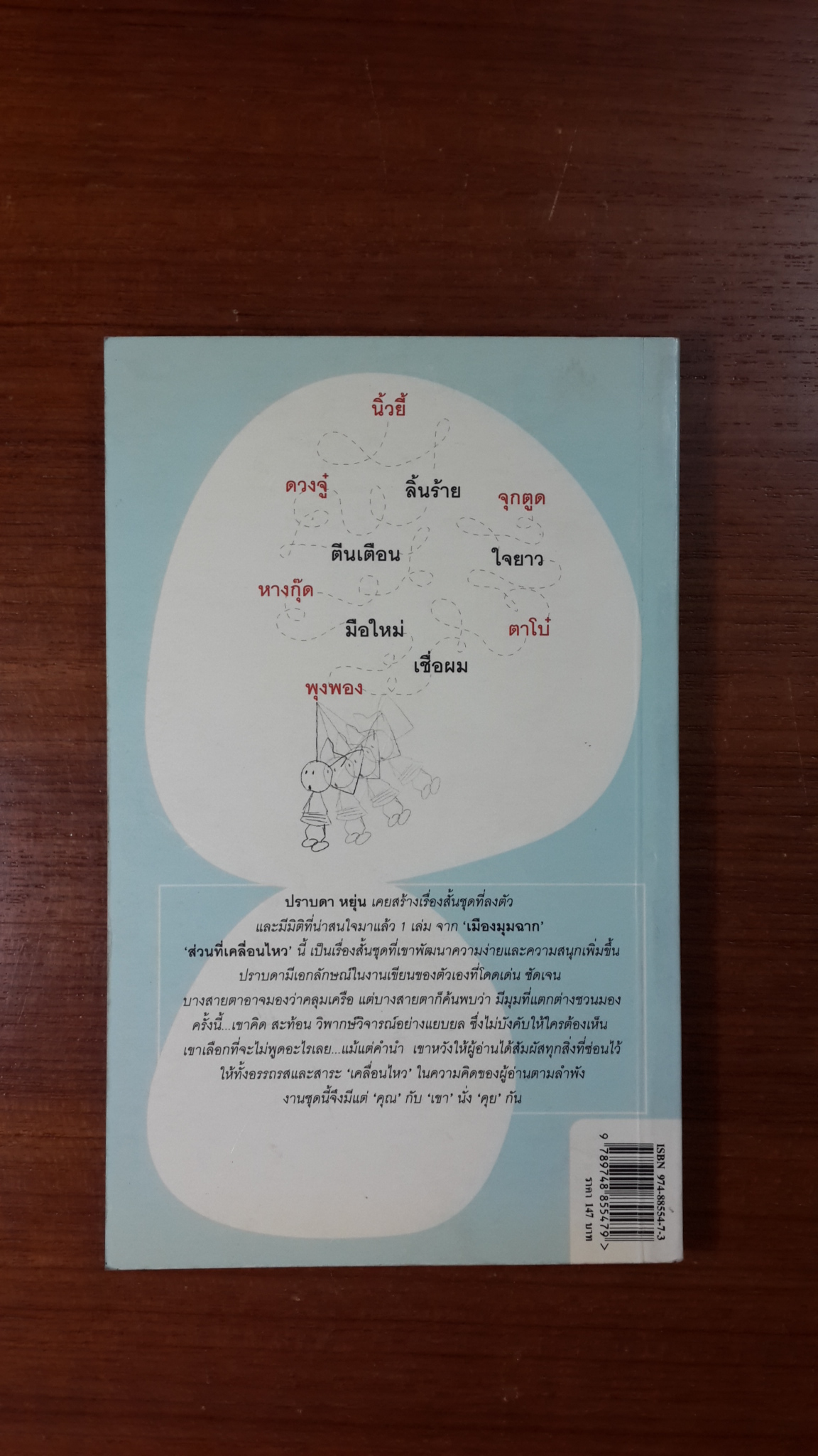 ส่วนที่เคลื่อนไหว / ปราบดา หยุ่น