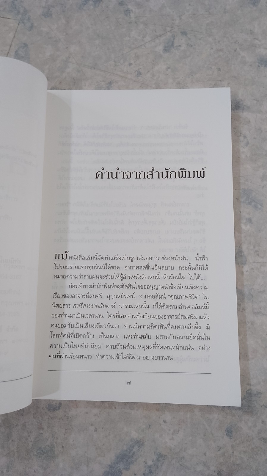 ลืมร้อน / สมศรี สุกุมลนันทน์