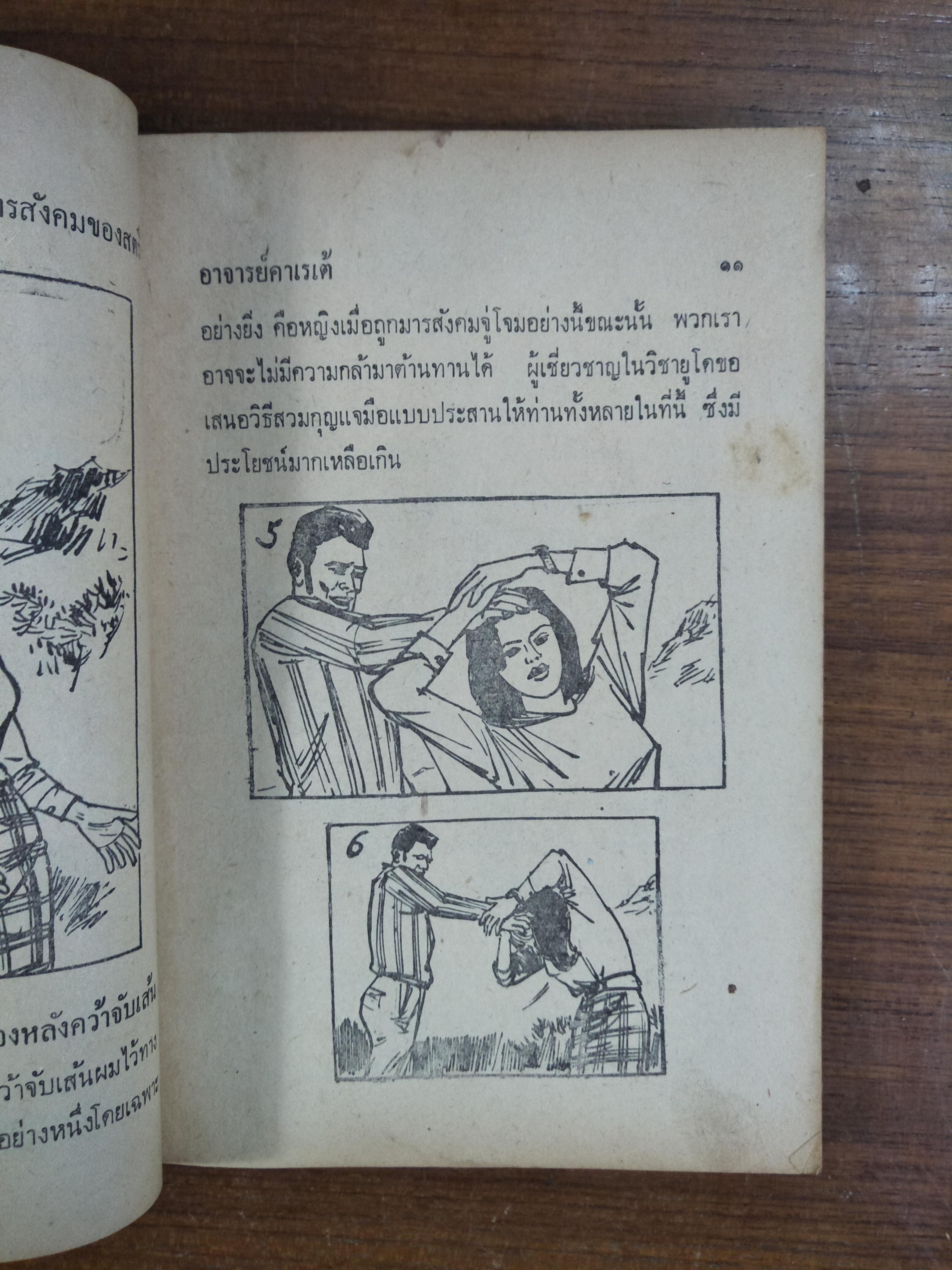 วิธีป้องกันตัว / โดย อาจารย์คาราเต้(หนังสือสภาพมีรอยชำรุดค่ะ ตามรูปที่ถ่ายค่ะ)