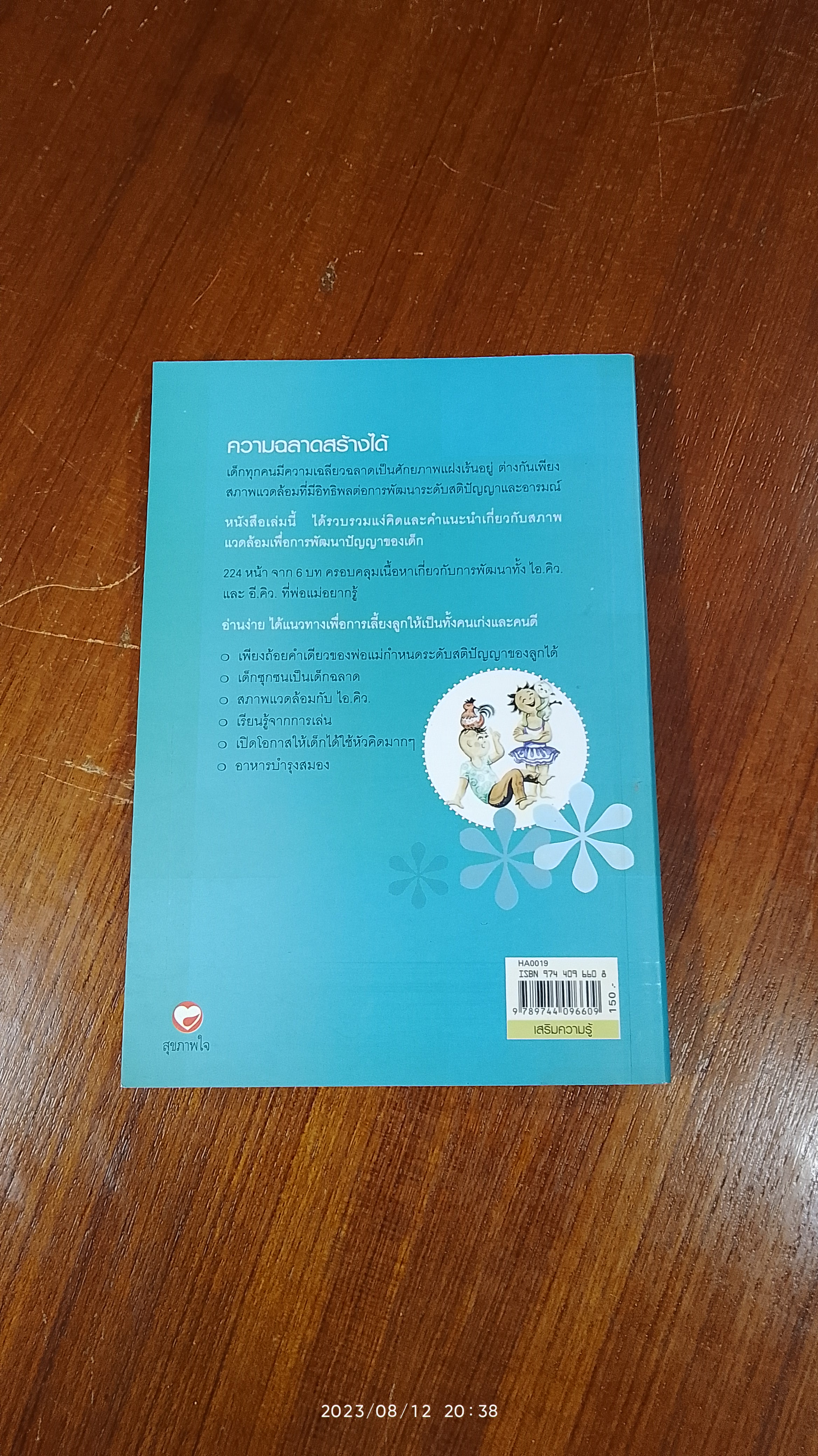 เลี้ยงลูกให้เป็นคนเก่ง / รัถยา สารธรรม