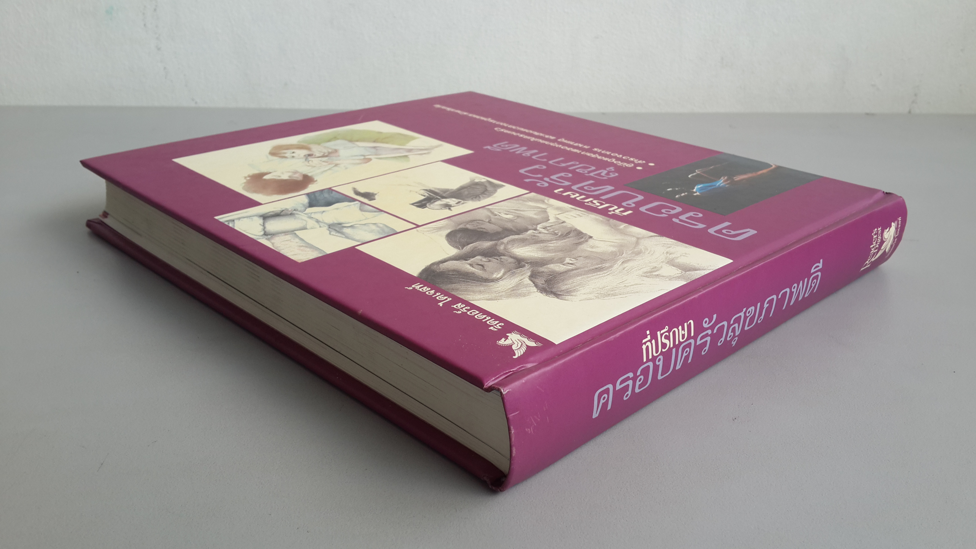 ที่ปรึกษา ครอบครัวสุขภาพดี / รีดเดอร์ส ไดเจสท์