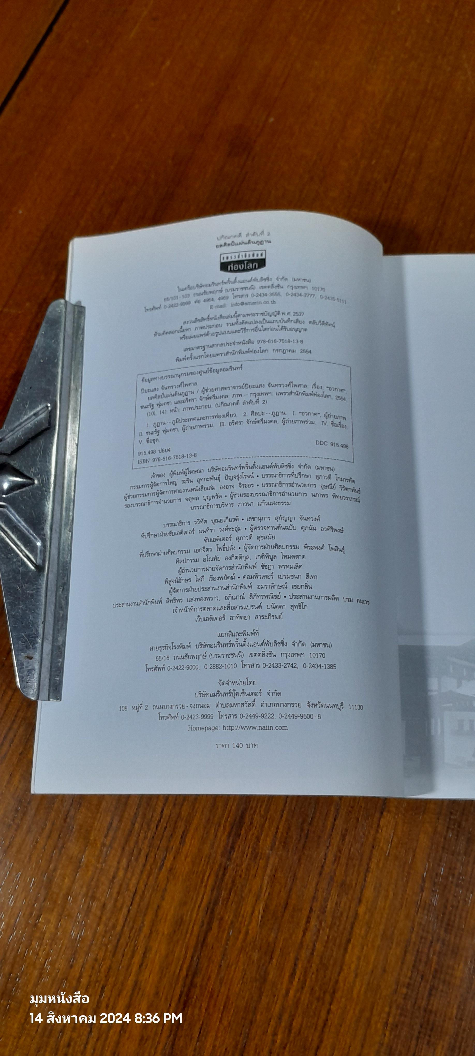 ยลศิลป์แผ่นดินภูฏาน / ผศ.ปิยะแสง จันทรวงศ์ไพศาล