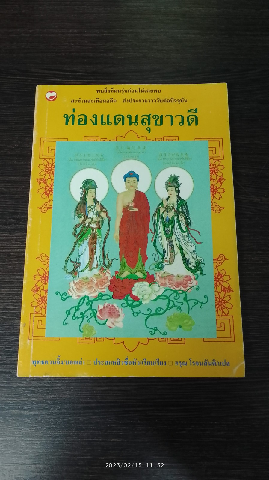 ท่องแดนสุขาวดี / พุทธควนจิ้ง